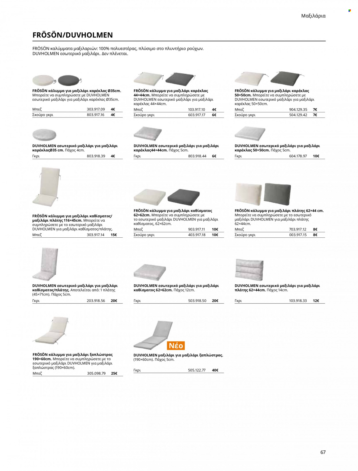 thumbnail - Φυλλάδια IKEA - Εκπτωτικά προϊόντα - μαξιλάρι. Σελίδα 67.