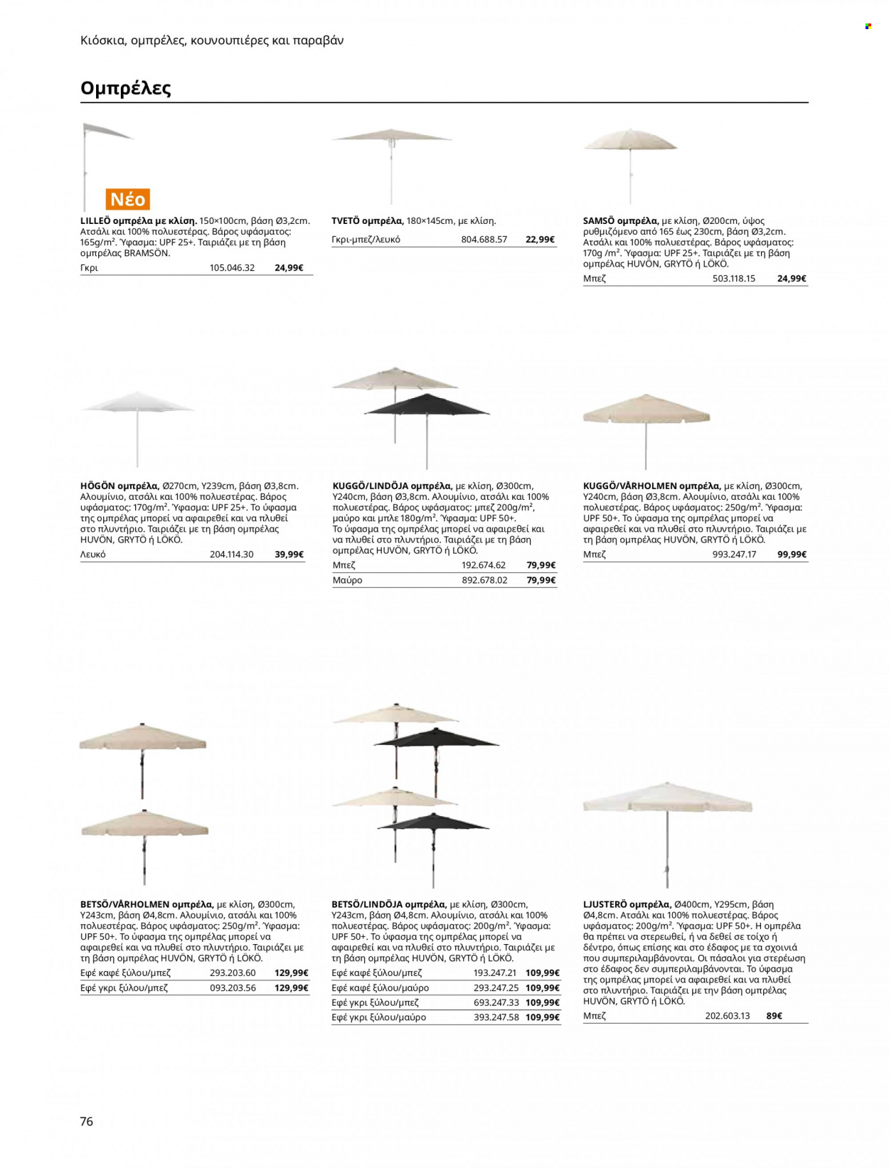thumbnail - Φυλλάδια IKEA - Εκπτωτικά προϊόντα - ομπρέλα. Σελίδα 76.
