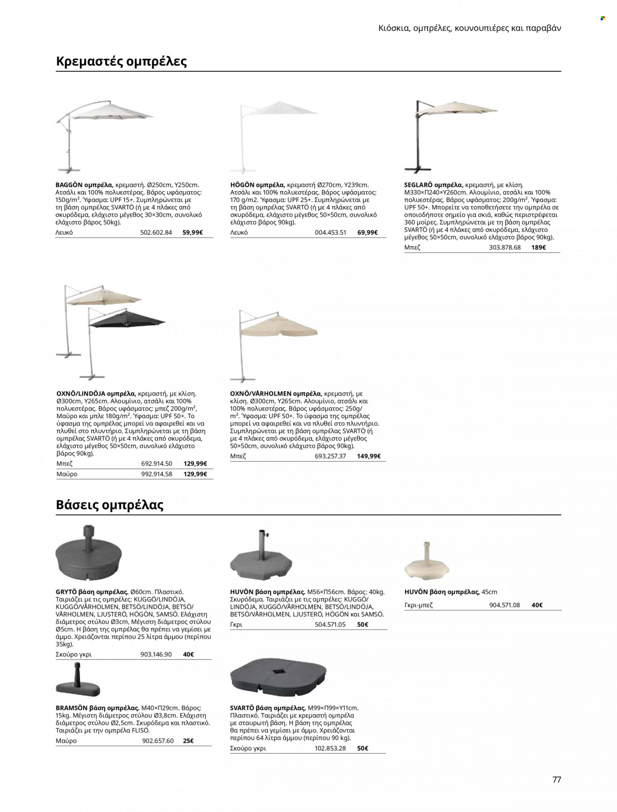 thumbnail - Φυλλάδια IKEA - Εκπτωτικά προϊόντα - ομπρέλα. Σελίδα 77.
