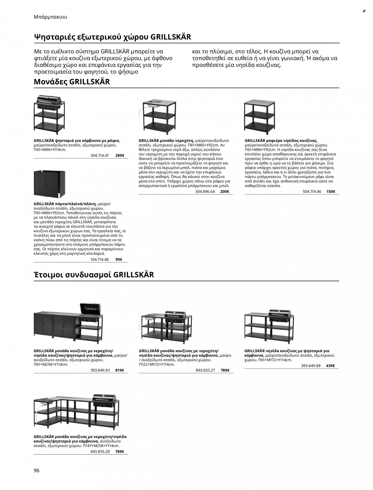 thumbnail - Φυλλάδια IKEA - Εκπτωτικά προϊόντα - αποθήκευσης, βούρτσα, μπολ, πινέλο, μονάδα κουζίνας, νεροχύτη. Σελίδα 96.
