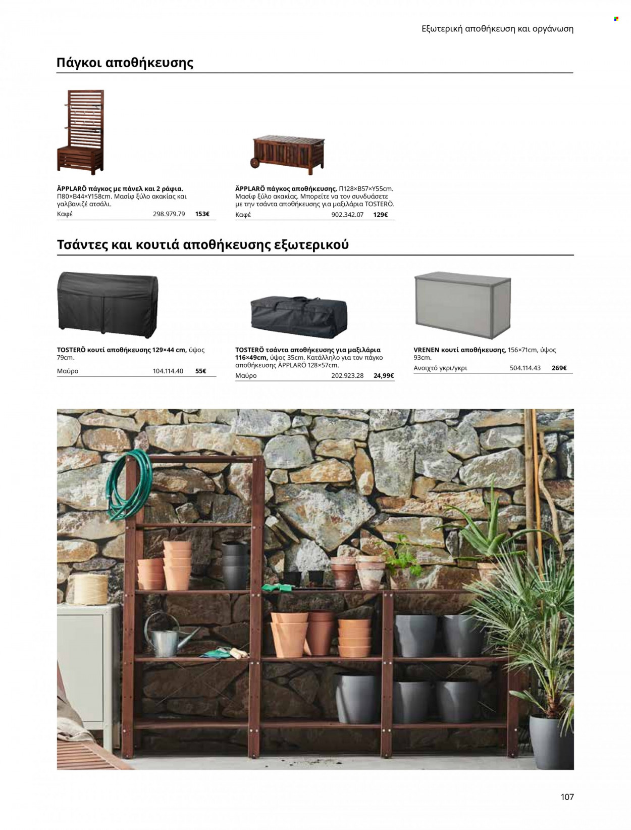 thumbnail - Φυλλάδια IKEA - Εκπτωτικά προϊόντα - πάγκος, κουτί αποθήκευσης, ράφια, κουτιά αποθήκευσης, πάγκοι, τσάντα. Σελίδα 107.