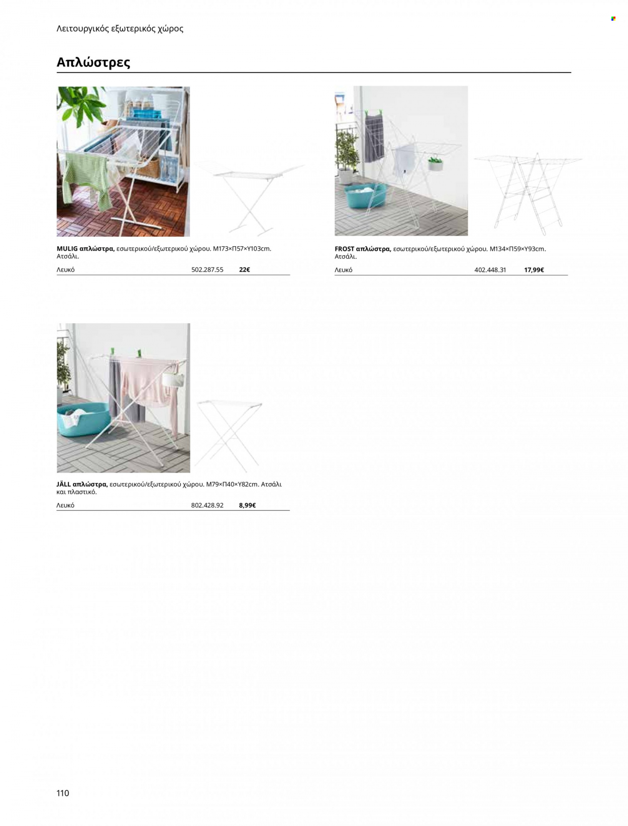 thumbnail - Φυλλάδια IKEA - Εκπτωτικά προϊόντα - κρεμάστρα, απλώστρα. Σελίδα 110.