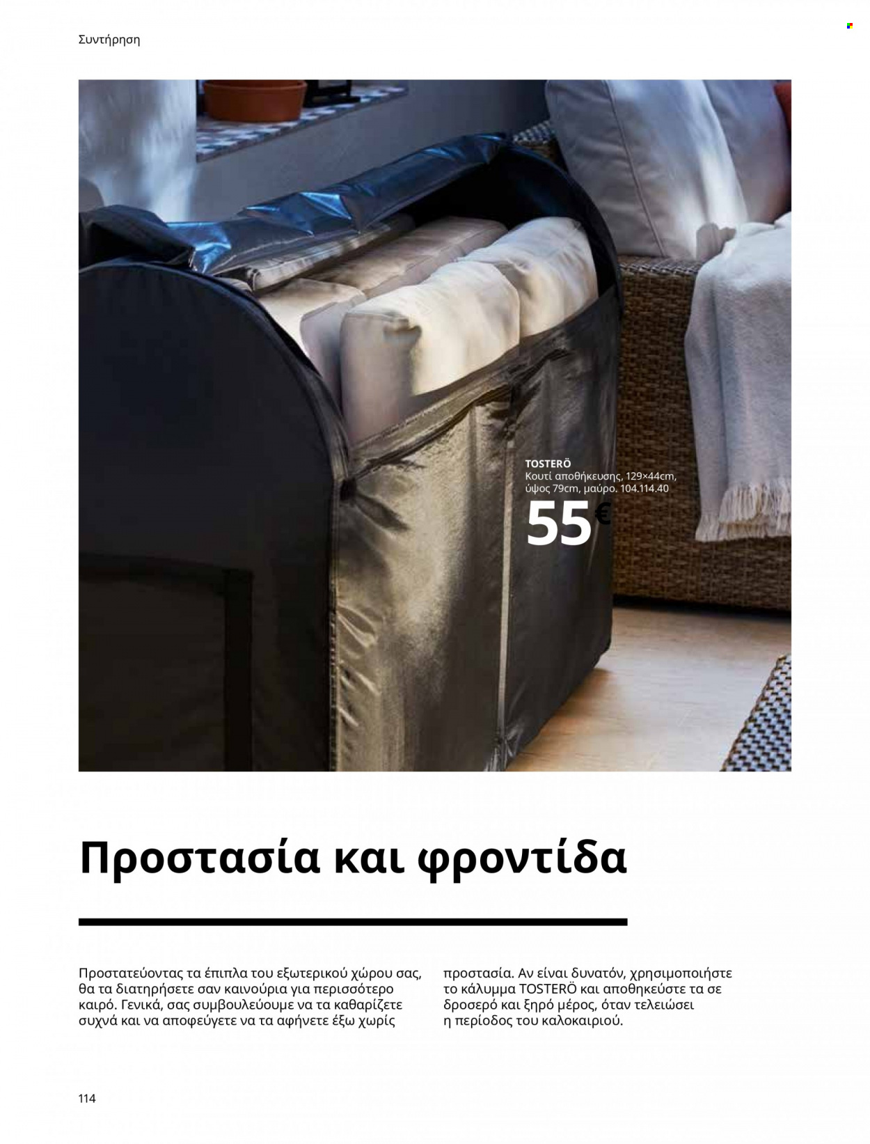 thumbnail - Φυλλάδια IKEA - Εκπτωτικά προϊόντα - καρέκλα, κουτί αποθήκευσης, τσάντα, ομπρέλα. Σελίδα 114.
