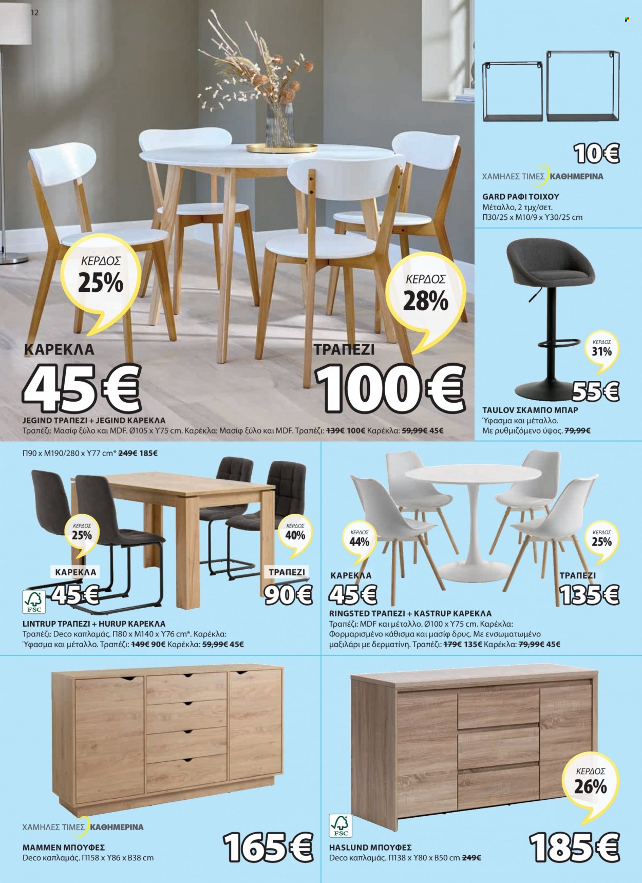 thumbnail - Φυλλάδια JYSK - 12.05.2022 - 25.05.2022 - Εκπτωτικά προϊόντα - τραπέζι, καρέκλα, σκαμπο, μαξιλάρι. Σελίδα 12.