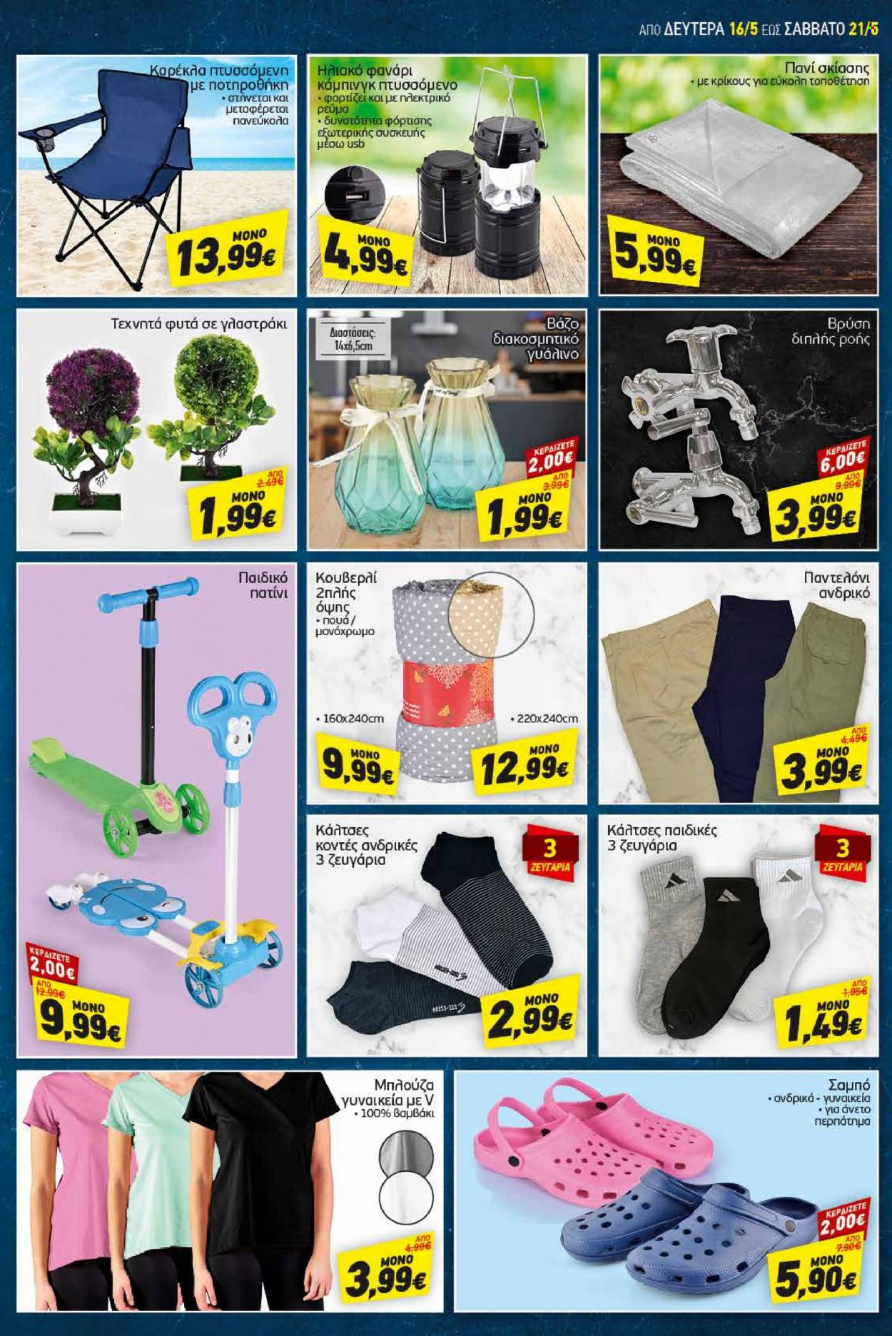 thumbnail - Φυλλάδια Discount Markt - 16.05.2022 - 21.05.2022 - Εκπτωτικά προϊόντα - καρέκλα, μπλούζα, κάλτσες. Σελίδα 15.