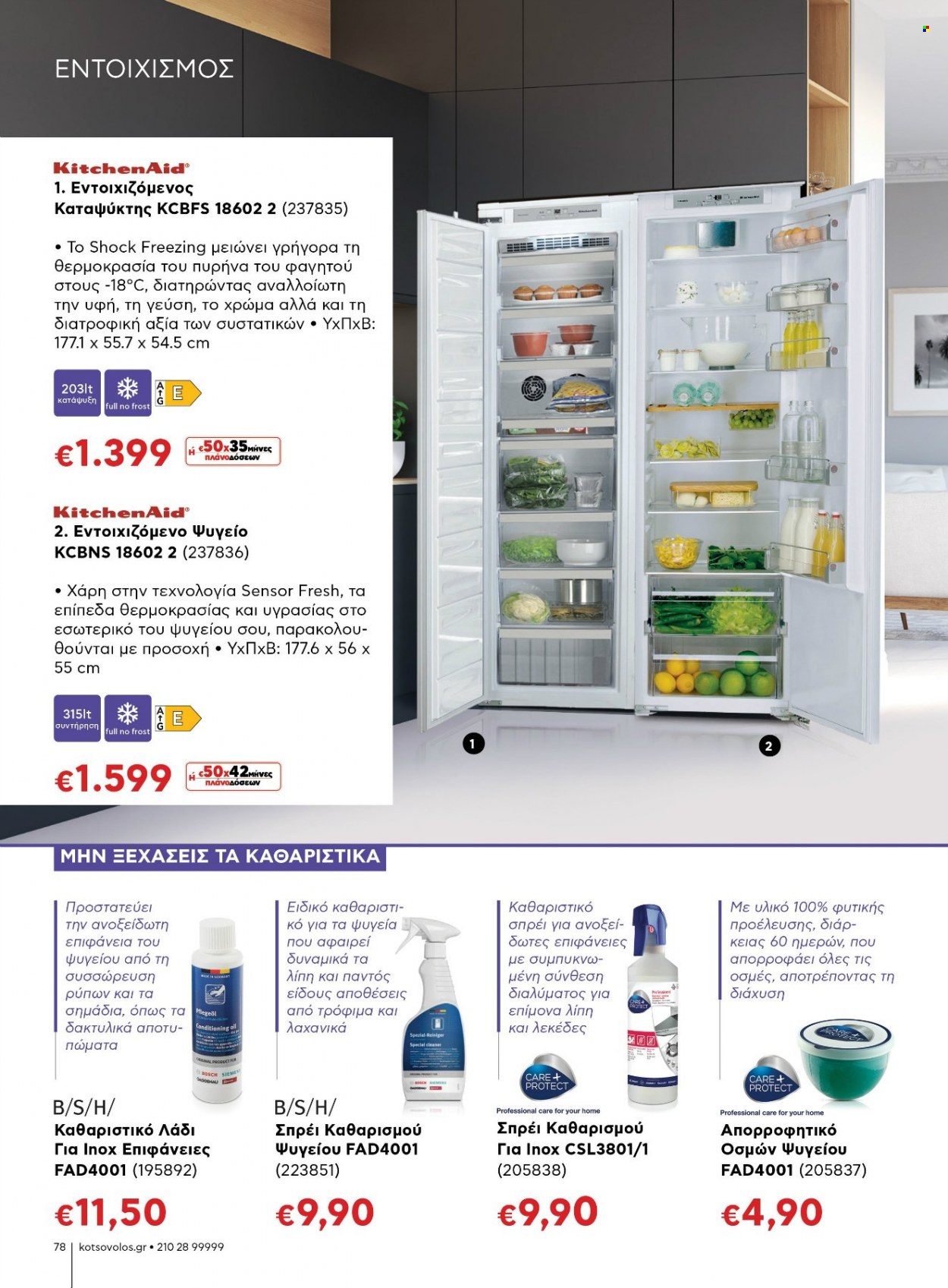 thumbnail - Φυλλάδια ΚΩΤΣΟΒΟΛΟΣ - Εκπτωτικά προϊόντα - Bosch, λάδι, ψυγείο. Σελίδα 78.