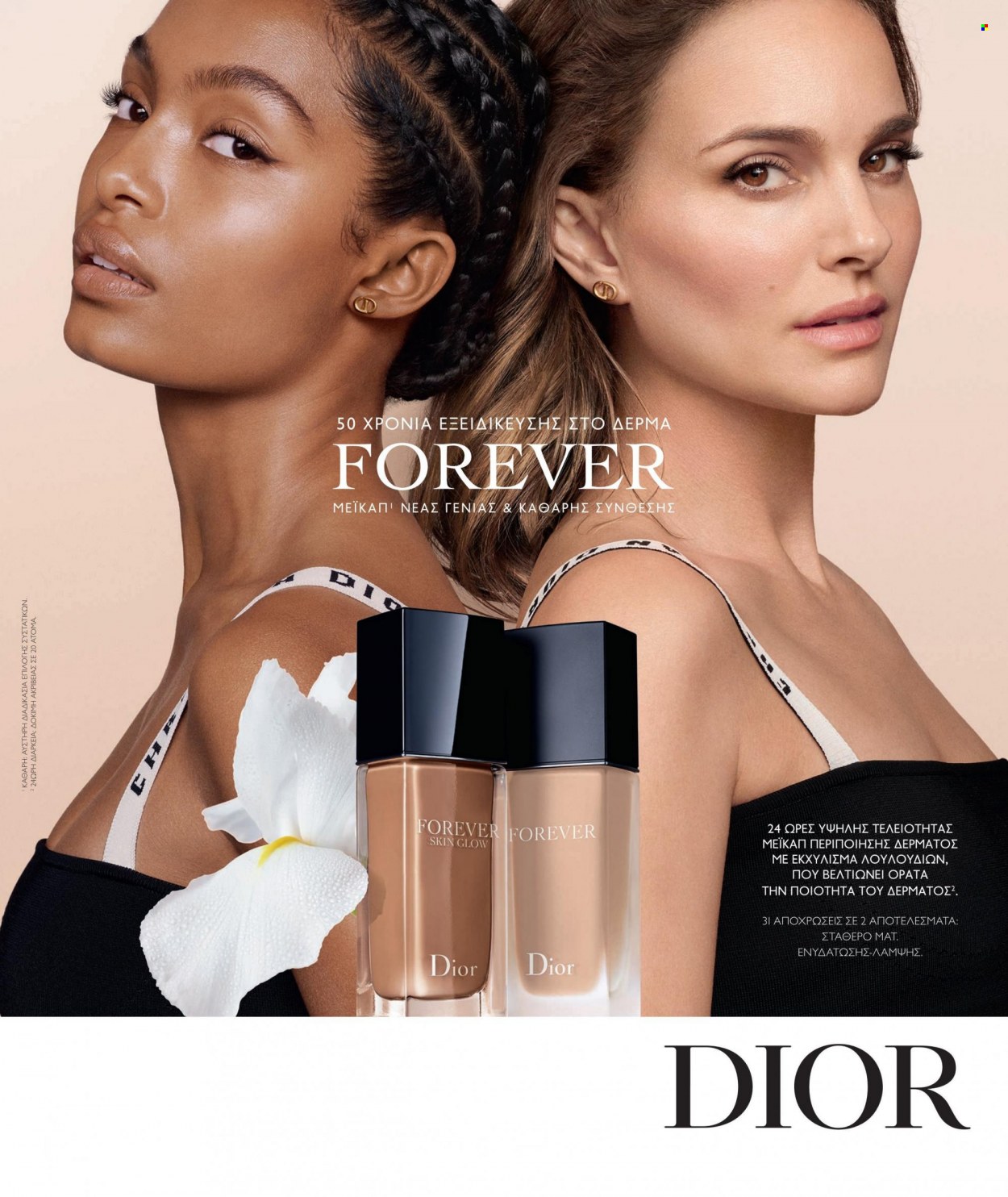 thumbnail - Φυλλάδια Hondos Center - Εκπτωτικά προϊόντα - Dior, Forever. Σελίδα 7.