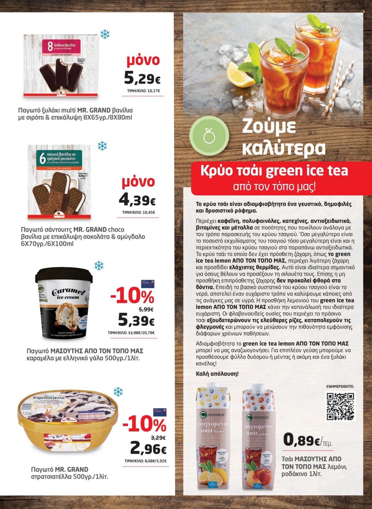 thumbnail - Φυλλάδια Masoutis - 03.08.2022 - 22.08.2022 - Εκπτωτικά προϊόντα - Mr. Grand, γάλα, παγωτό, αμύγδαλα, πράσινο τσάι. Σελίδα 11.