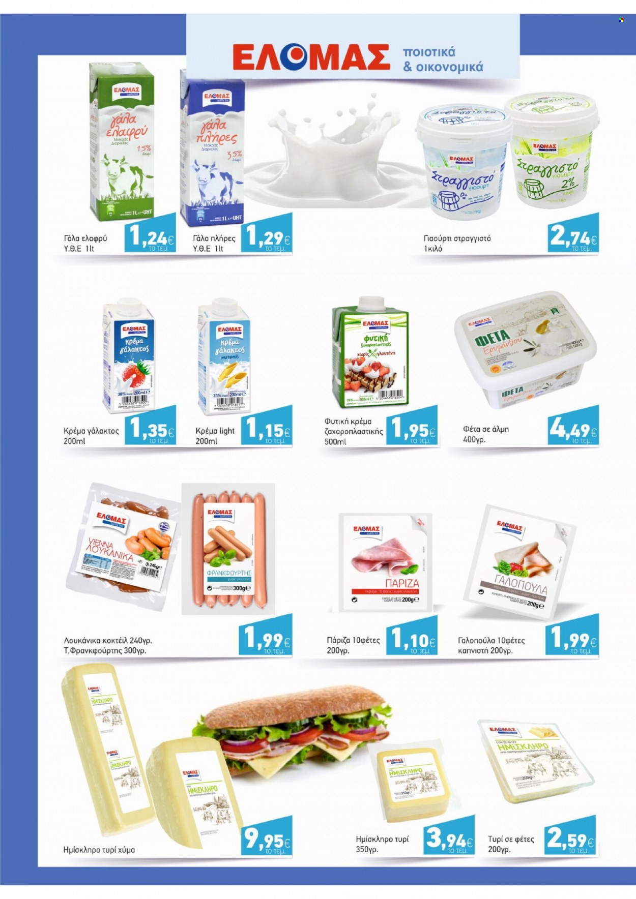 thumbnail - Φυλλάδια ΑΦΡΟΔΙΤΗ - 03.08.2022 - 30.08.2022 - Εκπτωτικά προϊόντα - γαλοπούλα, λουκάνικο, γιαούρτι, γάλα, κρέμα γάλακτος. Σελίδα 16.
