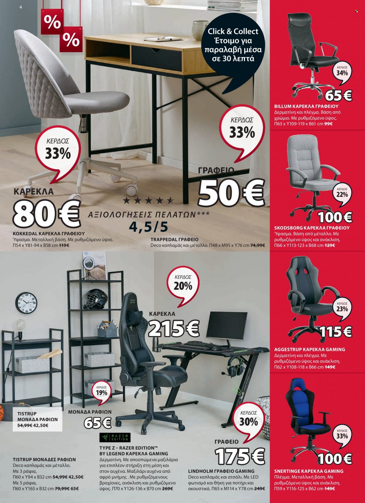 thumbnail - Φυλλάδια JYSK - 04.08.2022 - 22.08.2022 - Εκπτωτικά προϊόντα - καρέκλα, καρέκλα γραφείου, μαξιλάρι. Σελίδα 4.