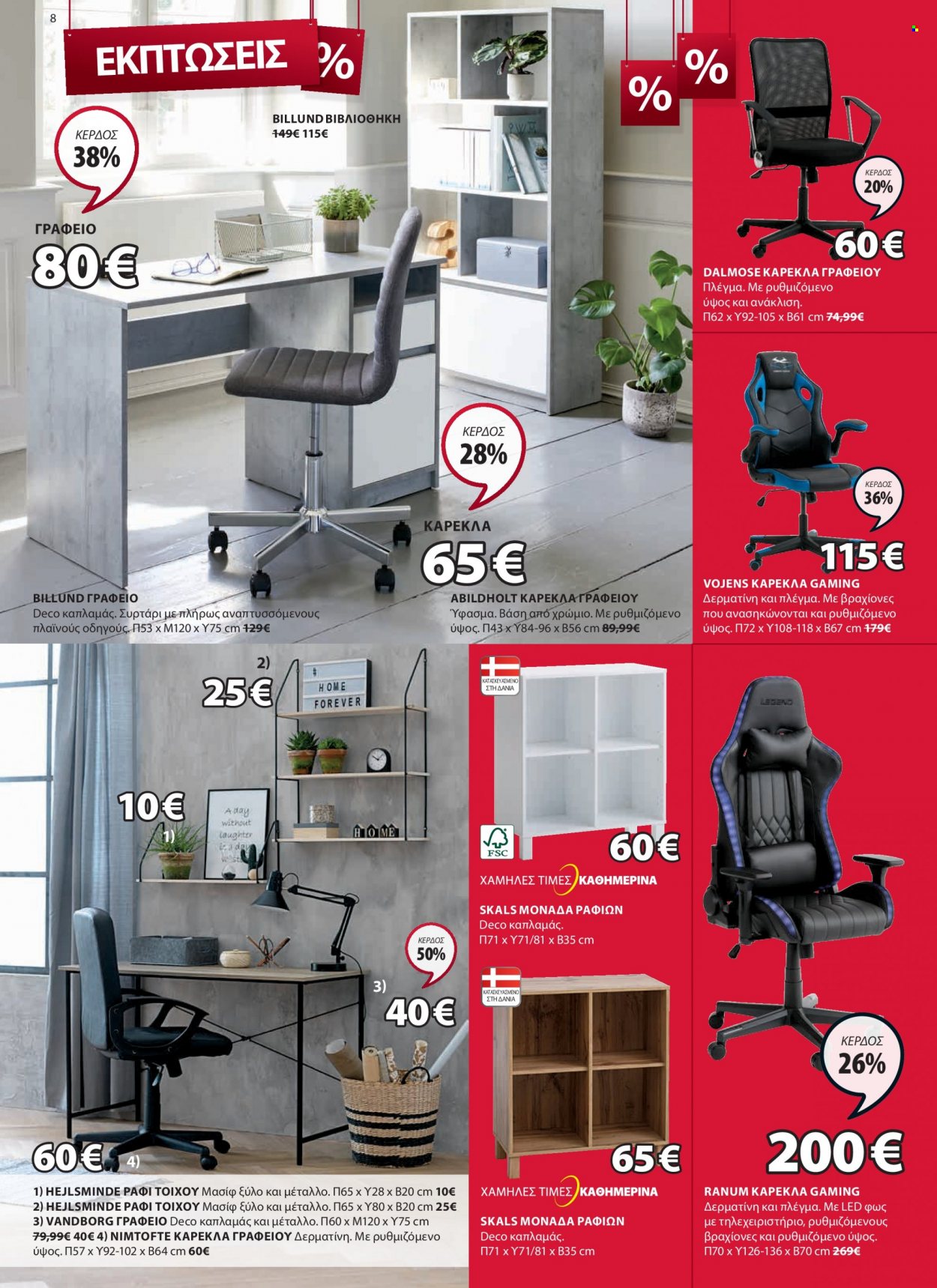 thumbnail - Φυλλάδια JYSK - 11.08.2022 - 22.08.2022 - Εκπτωτικά προϊόντα - καρέκλα, καρέκλα γραφείου, συρταρι, βιβλιοθήκη. Σελίδα 8.
