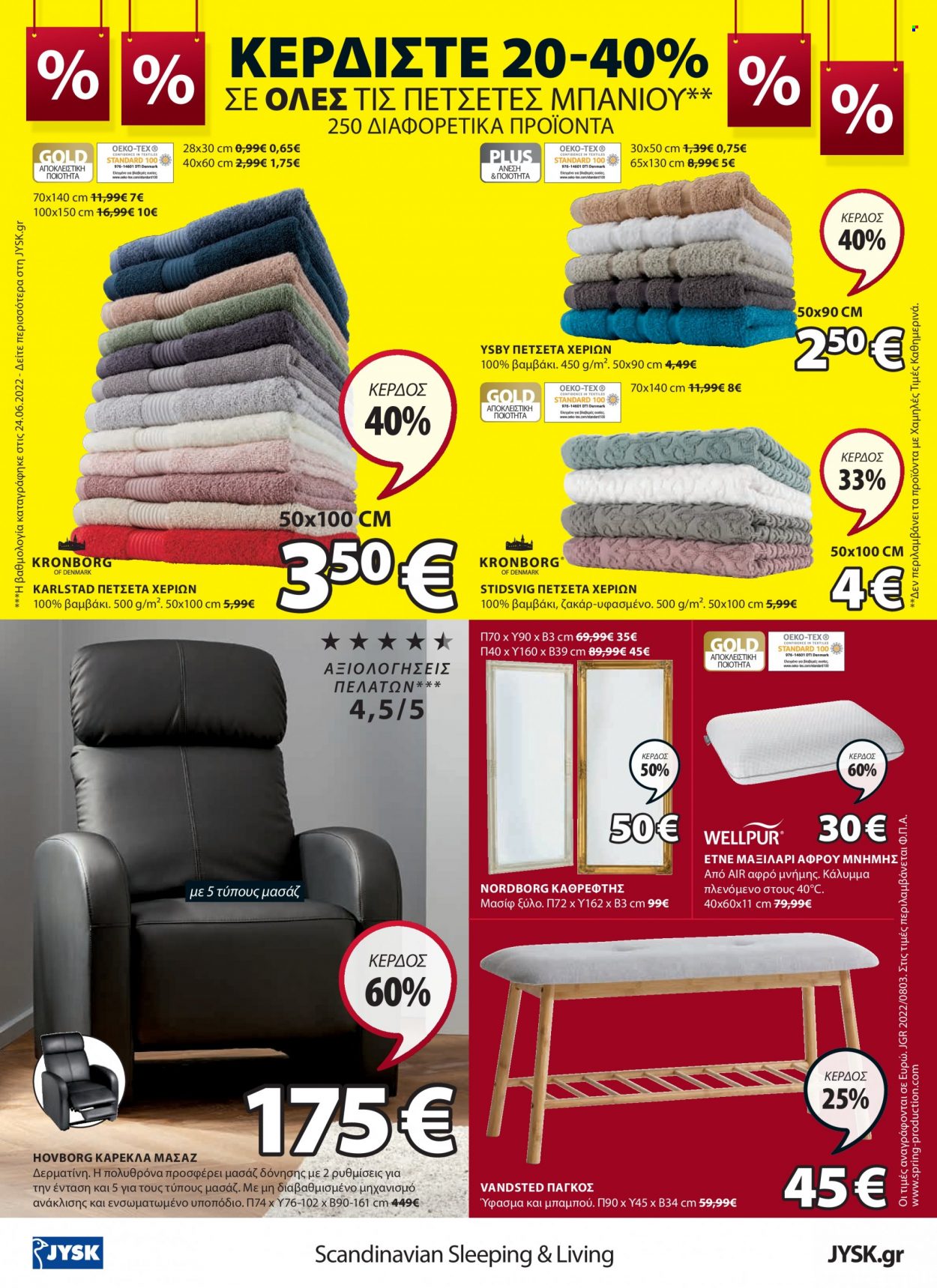 thumbnail - Φυλλάδια JYSK - 11.08.2022 - 22.08.2022 - Εκπτωτικά προϊόντα - πάγκος, καρέκλα, πολυθρόνα, μαξιλάρι, πετσέτα. Σελίδα 24.