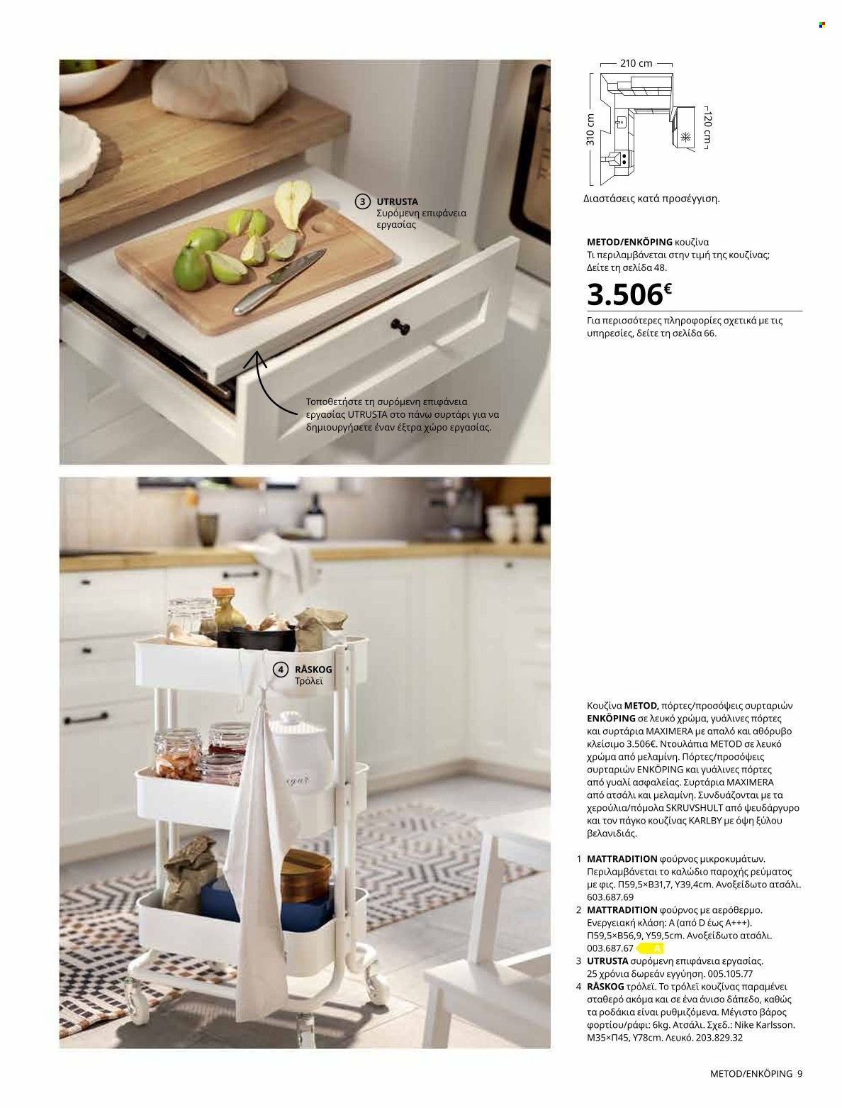 thumbnail - Φυλλάδια IKEA - Εκπτωτικά προϊόντα - συρταρι, ράφια, Φούρνος μικροκυμάτων, καλώδιο. Σελίδα 13.