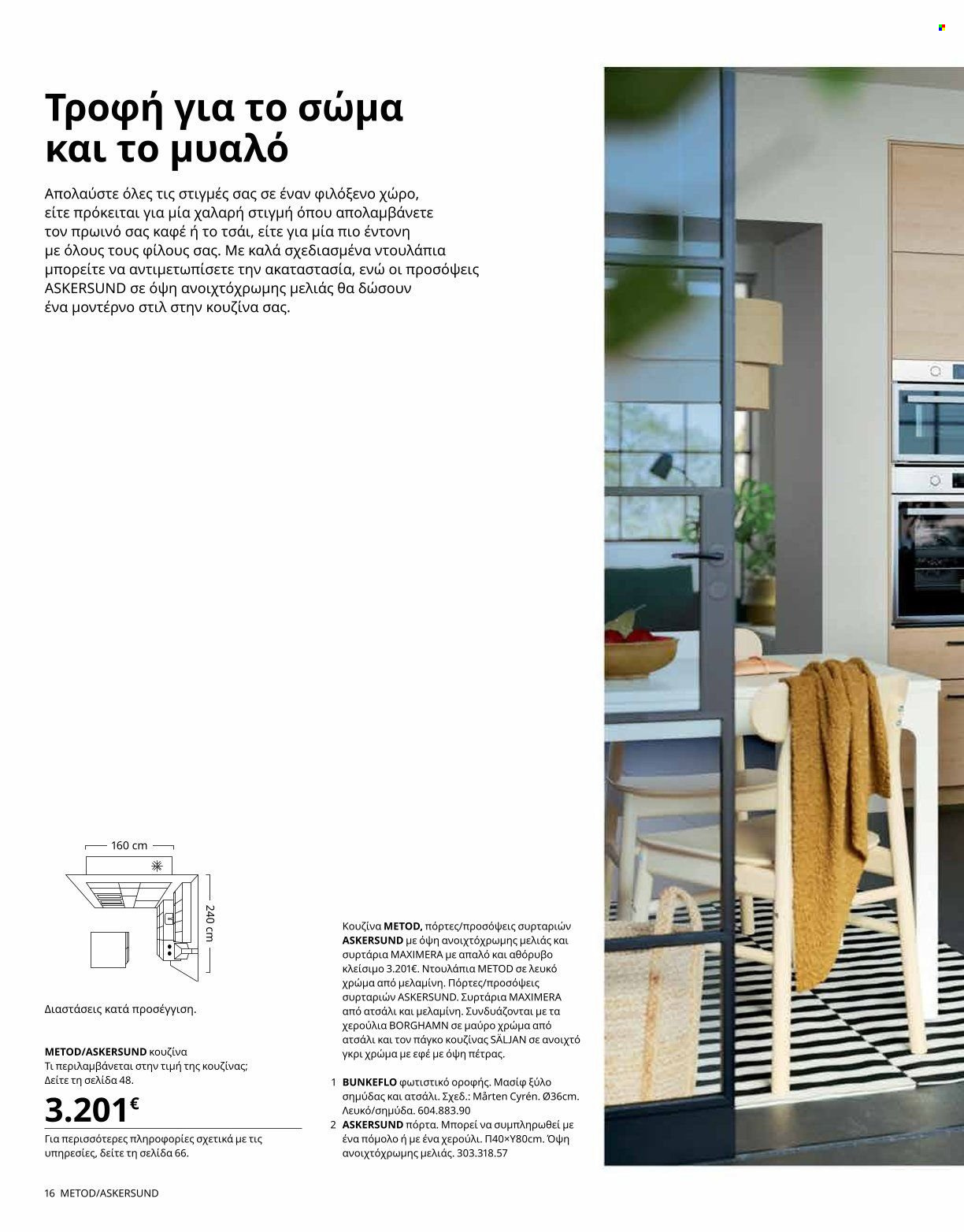 thumbnail - Φυλλάδια IKEA - Εκπτωτικά προϊόντα - συρταρι. Σελίδα 20.