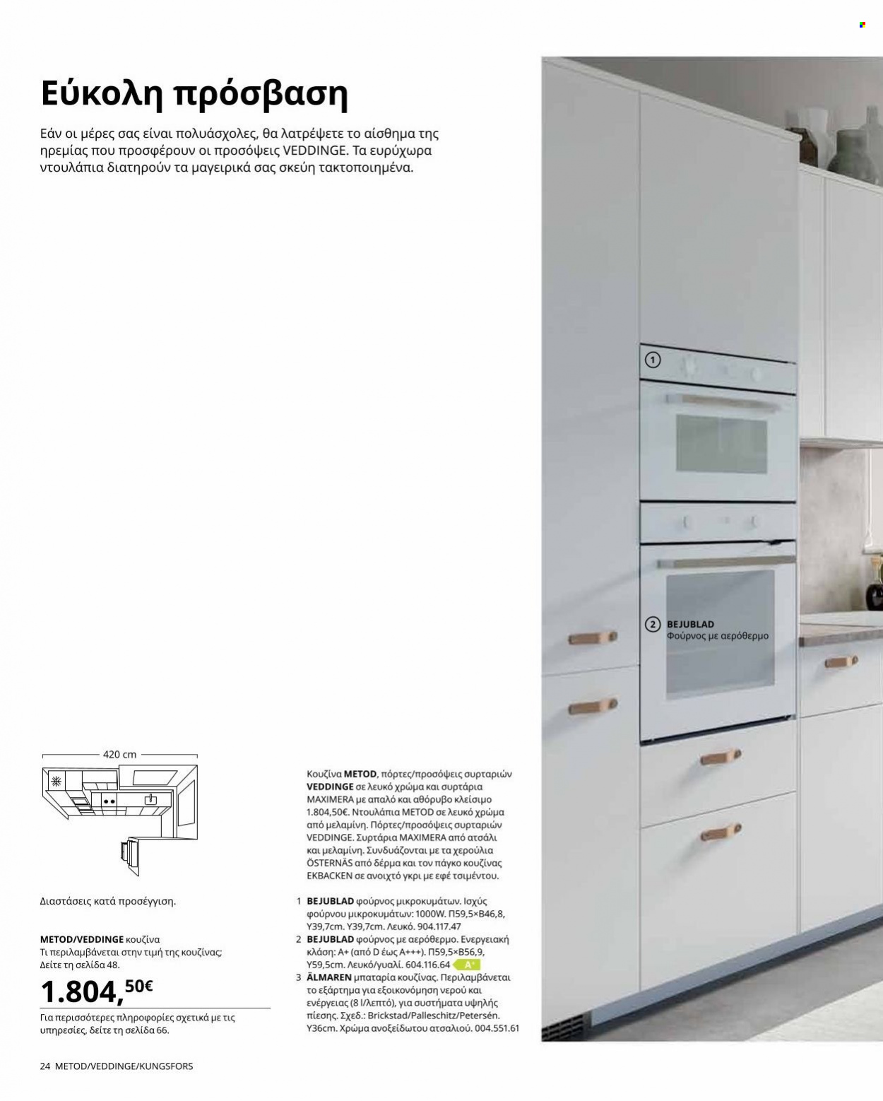 thumbnail - Φυλλάδια IKEA - Εκπτωτικά προϊόντα - συρταρι, Φούρνος μικροκυμάτων. Σελίδα 28.
