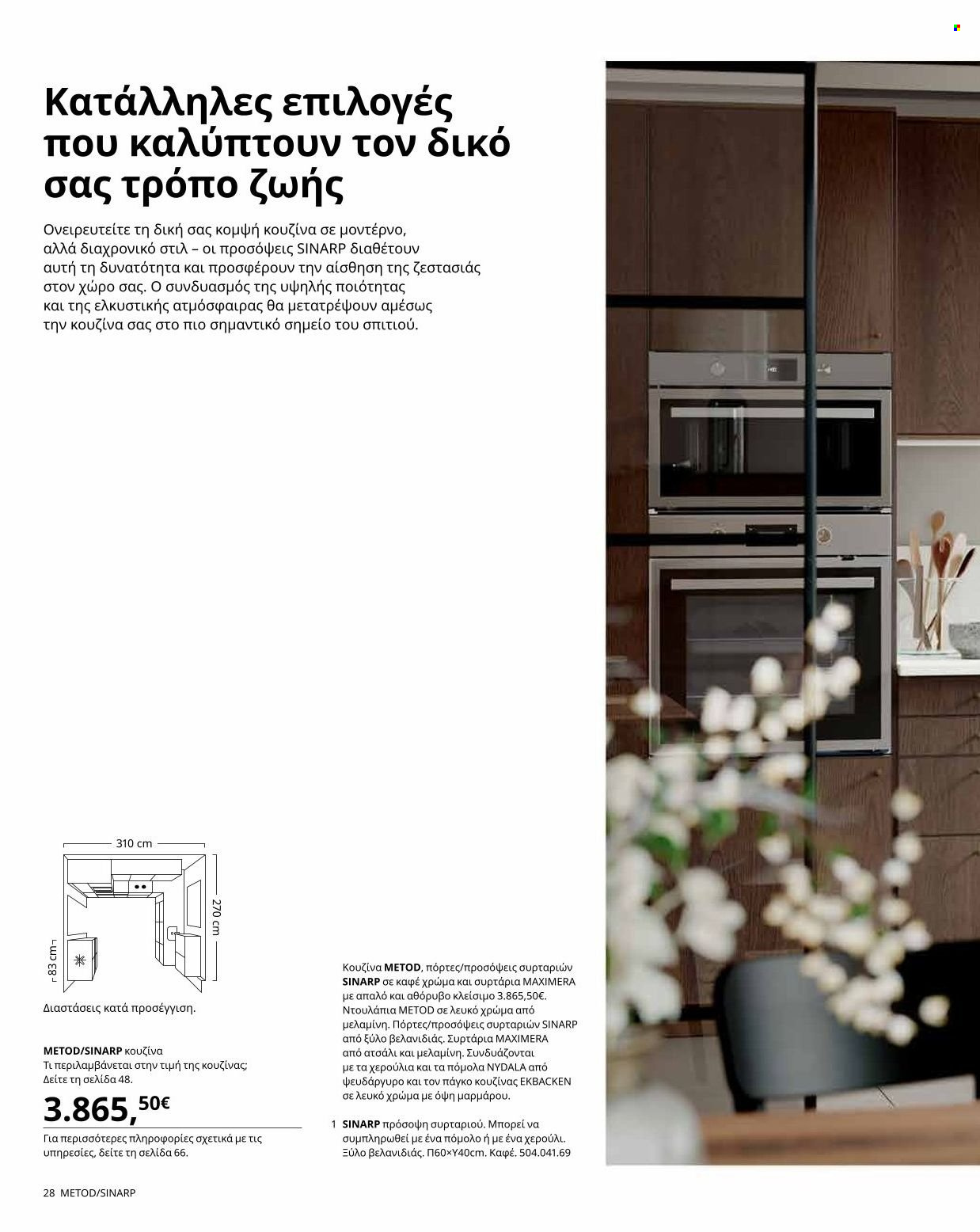 thumbnail - Φυλλάδια IKEA - Εκπτωτικά προϊόντα - συρταρι. Σελίδα 32.