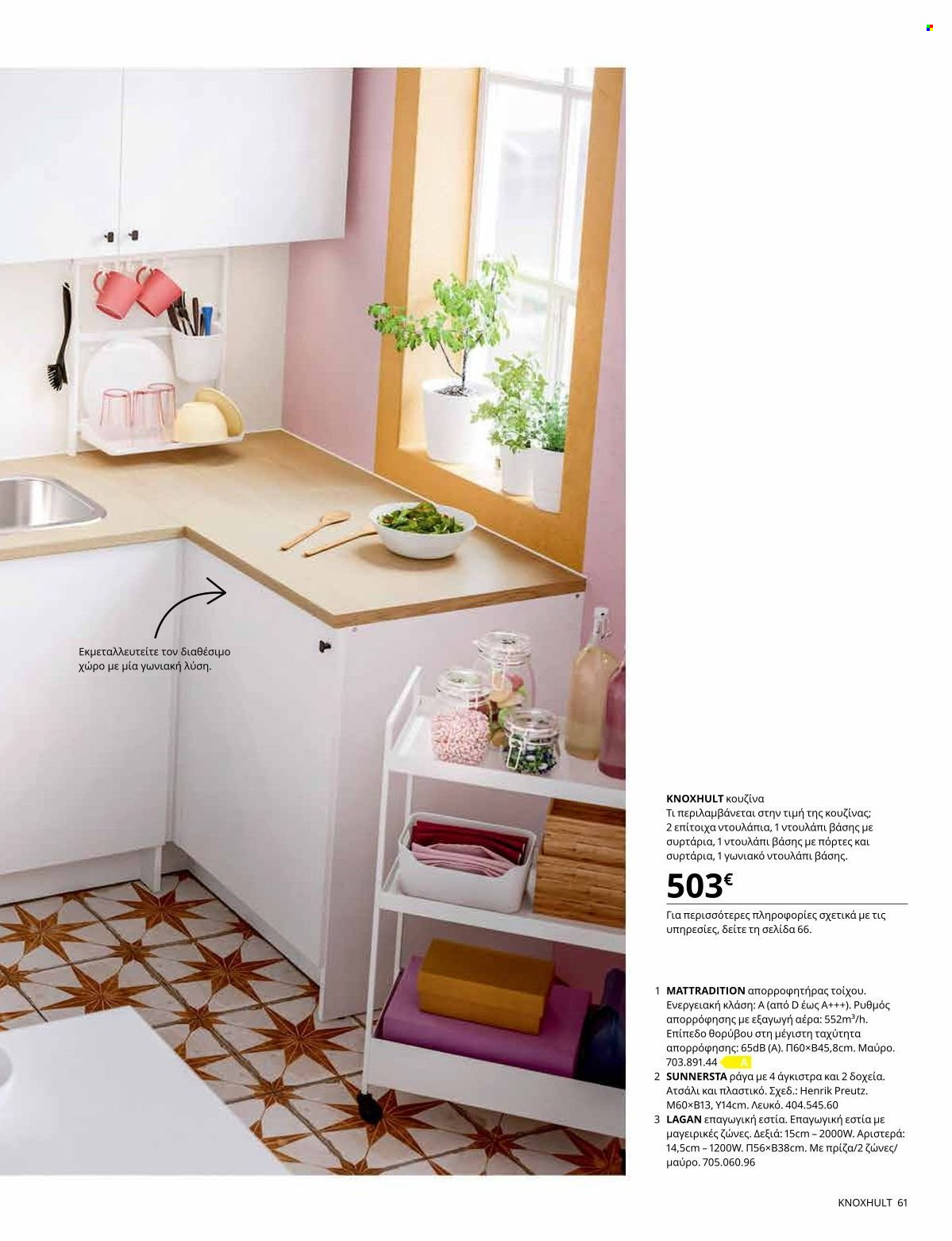 thumbnail - Φυλλάδια IKEA - Εκπτωτικά προϊόντα - συρταρι. Σελίδα 65.