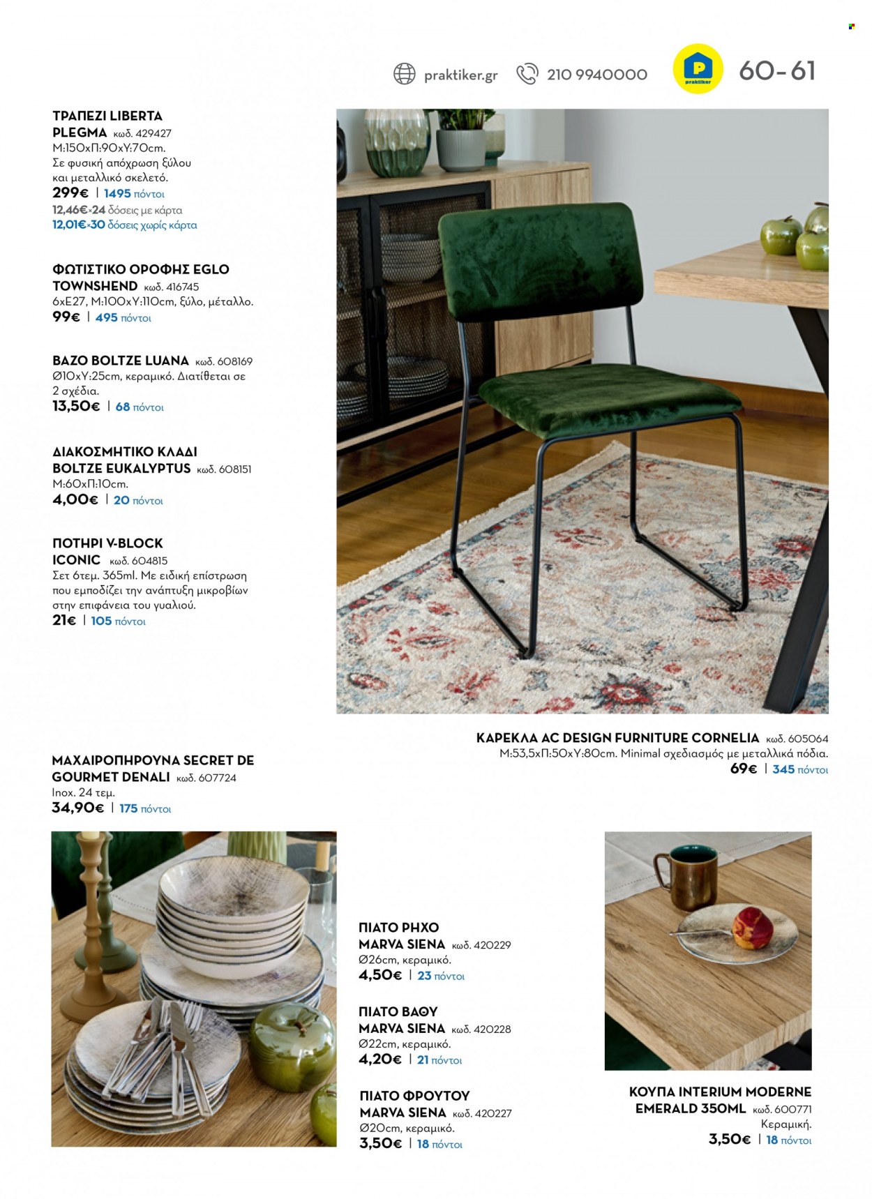 thumbnail - Φυλλάδια Praktiker - 02.09.2022 - 31.12.2022 - Εκπτωτικά προϊόντα - τραπέζι, καρέκλα, κούπα, μαχαιροπίρουνα, βάζο. Σελίδα 61.