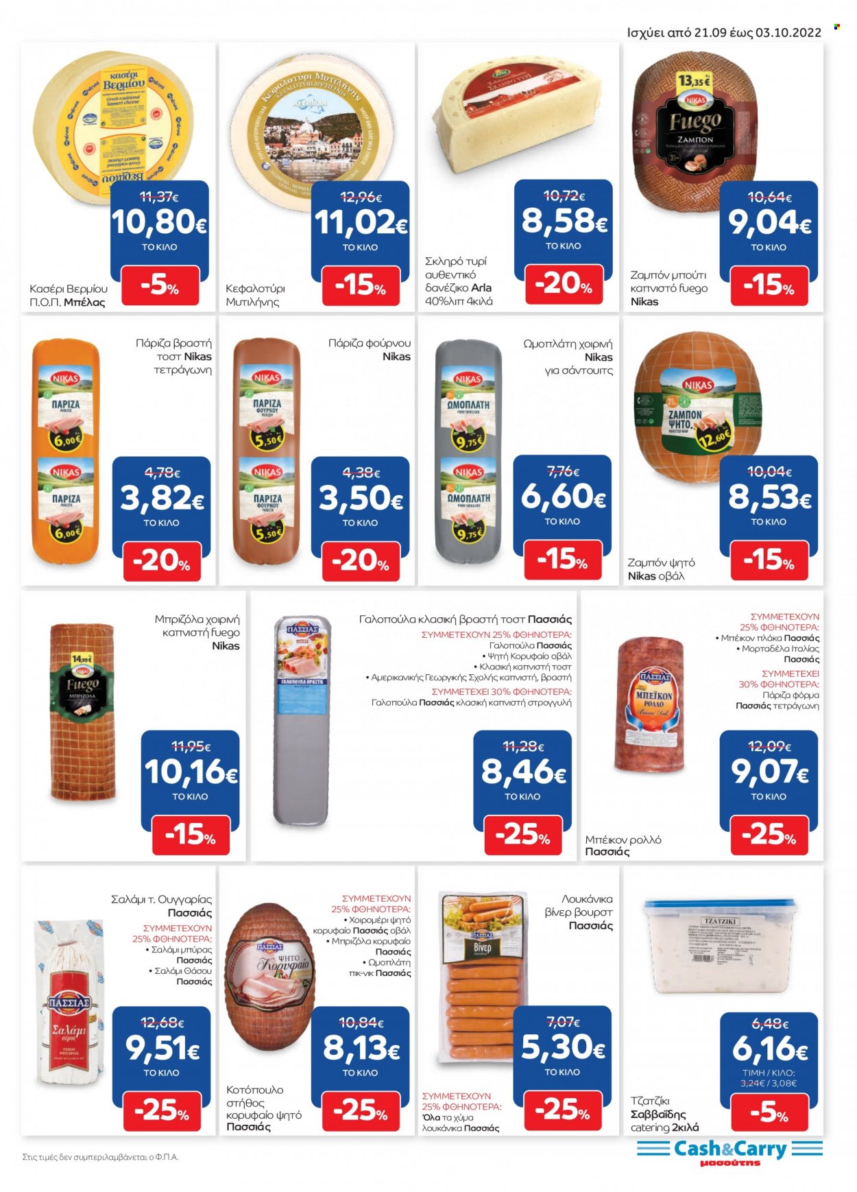 thumbnail - Φυλλάδια Masoutis Cash & Carry - 21.09.2022 - 03.10.2022 - Εκπτωτικά προϊόντα - γαλοπούλα, κοτόπουλο, ζαμπόν, σαλάμι, μπέικον, λουκάνικο, τζατζίκι. Σελίδα 5.