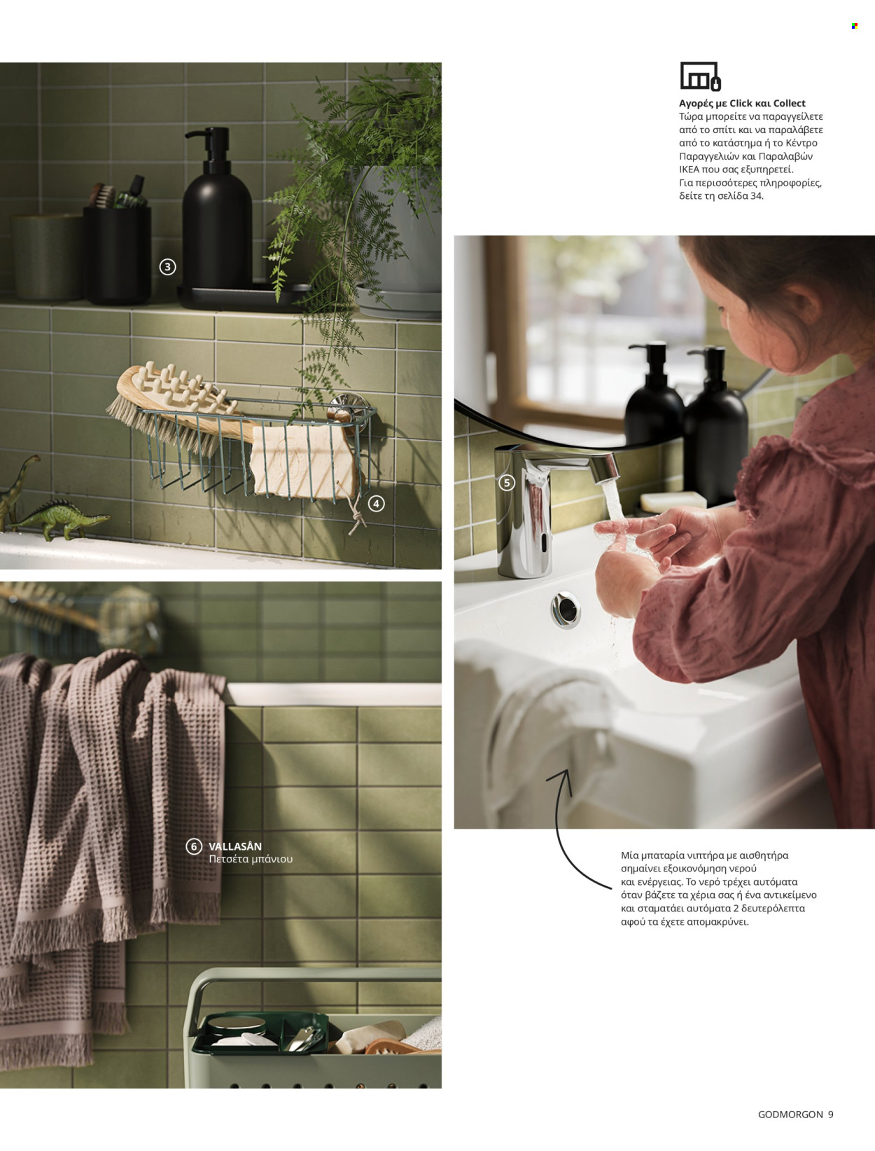 thumbnail - Φυλλάδια IKEA - Εκπτωτικά προϊόντα - σκαμπο, mπαταρία, πετσέτα. Σελίδα 9.