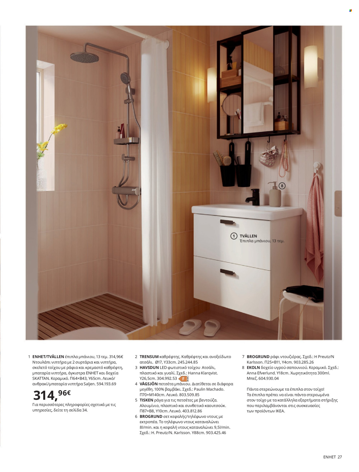 thumbnail - Φυλλάδια IKEA - Εκπτωτικά προϊόντα - συρταρι, αποθήκευσης, mπαταρία, πετσέτα. Σελίδα 27.