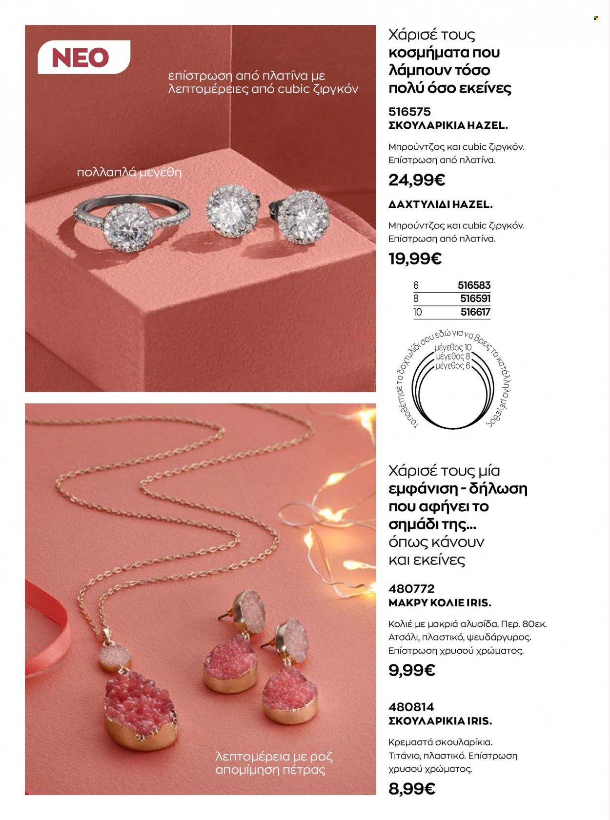 thumbnail - Φυλλάδια Avon - 01.11.2022 - 31.12.2022 - Εκπτωτικά προϊόντα - κολιέ, κοσμήματα, δαχτυλίδι, σκουλαρίκια. Σελίδα 61.