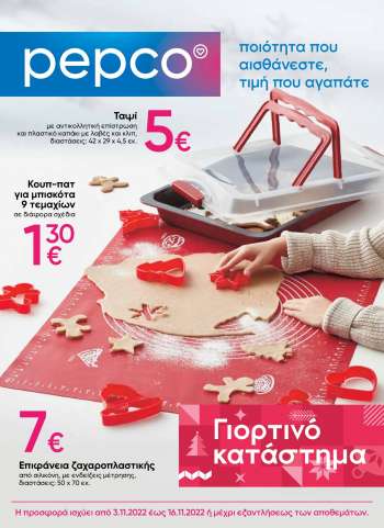 Φυλλάδιο Pepco