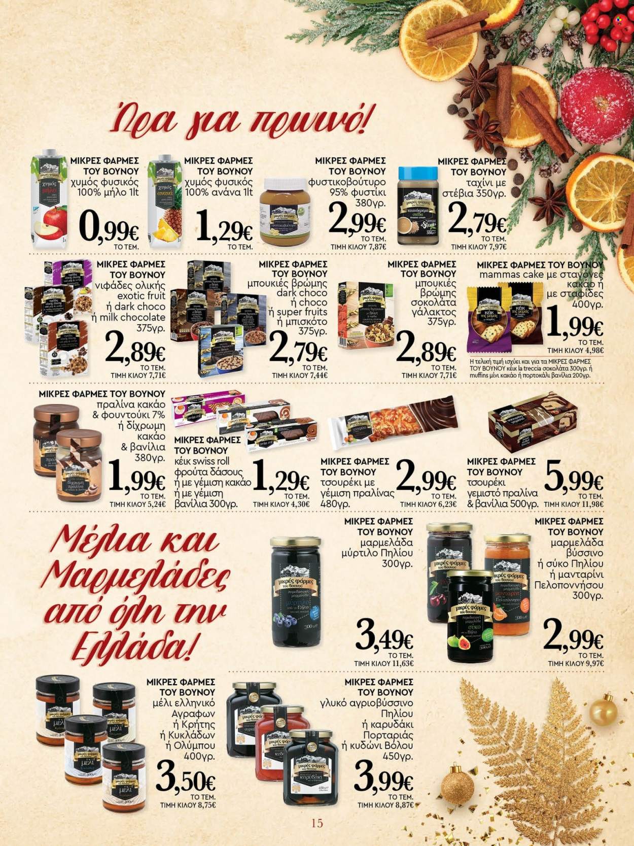 thumbnail - Φυλλάδια Market in - 17.11.2022 - 31.12.2022 - Εκπτωτικά προϊόντα - muffins, κέικ, ανανά, σοκολάτα γάλακτος, μαρμελάδα, φυστικοβούτυρο, μέλι. Σελίδα 15.