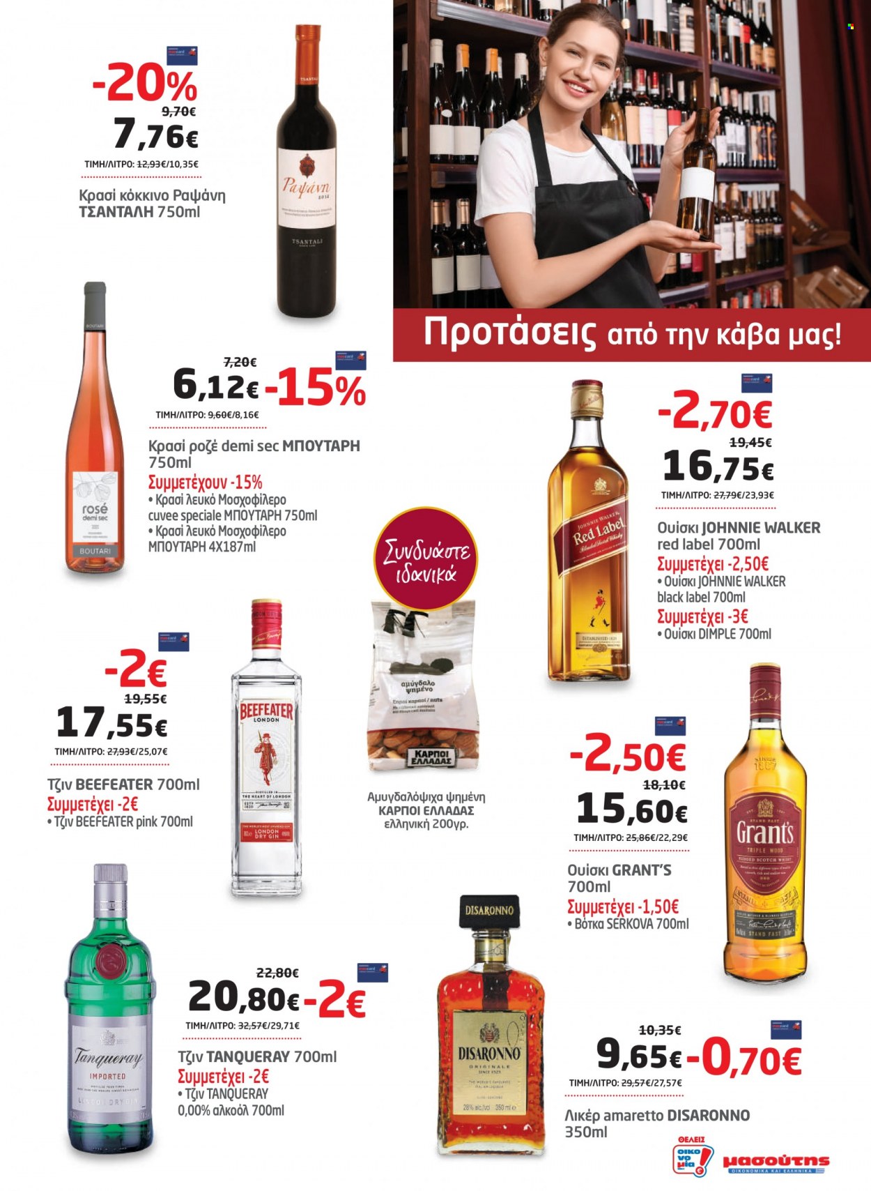 thumbnail - Φυλλάδια Masoutis - 23.11.2022 - 05.12.2022 - Εκπτωτικά προϊόντα - κρασί, Amaretto, βότκα, λικέρ, τζιν, ουίσκι. Σελίδα 21.