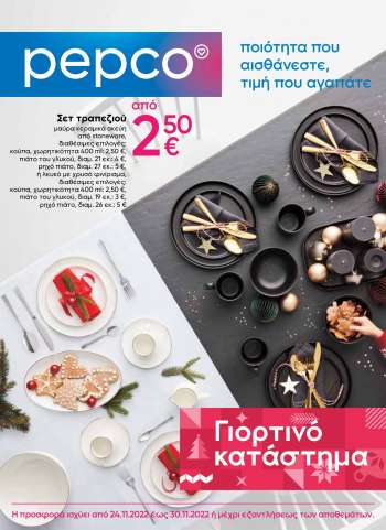 Φυλλάδιο Pepco