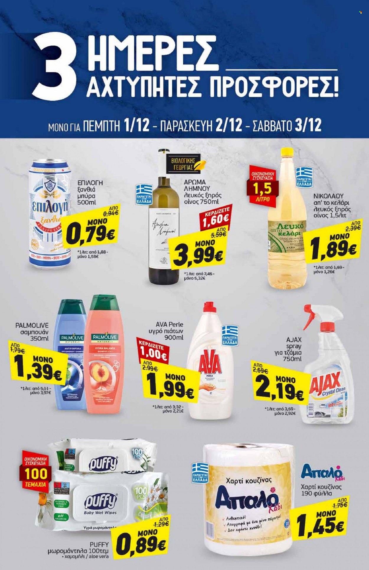 thumbnail - Φυλλάδια Discount Markt - 28.11.2022 - 03.12.2022 - Εκπτωτικά προϊόντα - μπύρα, μωροπετσέτες, Ajax, υγρό πιάτων, Palmolive, σαμπουάν. Σελίδα 18.