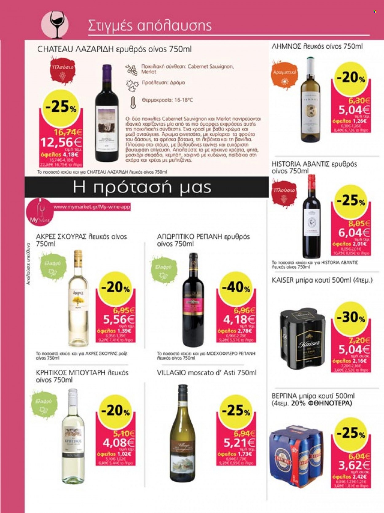 thumbnail - Φυλλάδια My market - 30.11.2022 - 18.12.2022 - Εκπτωτικά προϊόντα - Cabernet Sauvignon, κρασί, μπύρα. Σελίδα 29.