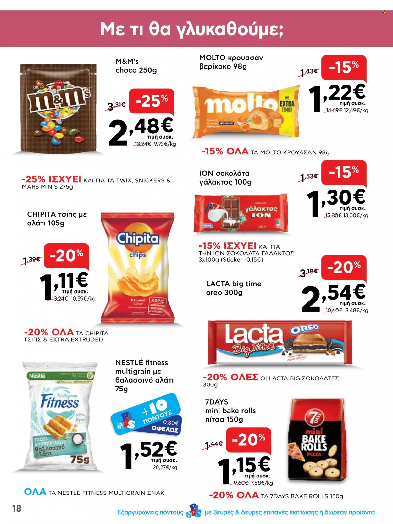 thumbnail - Φυλλάδια ΑΒ Βασιλόπουλος - 01.12.2022 - 07.12.2022 - Εκπτωτικά προϊόντα - Nestlé, Oreo, πίτσα, σοκολάτα, σοκολάτα γάλακτος. Σελίδα 18.