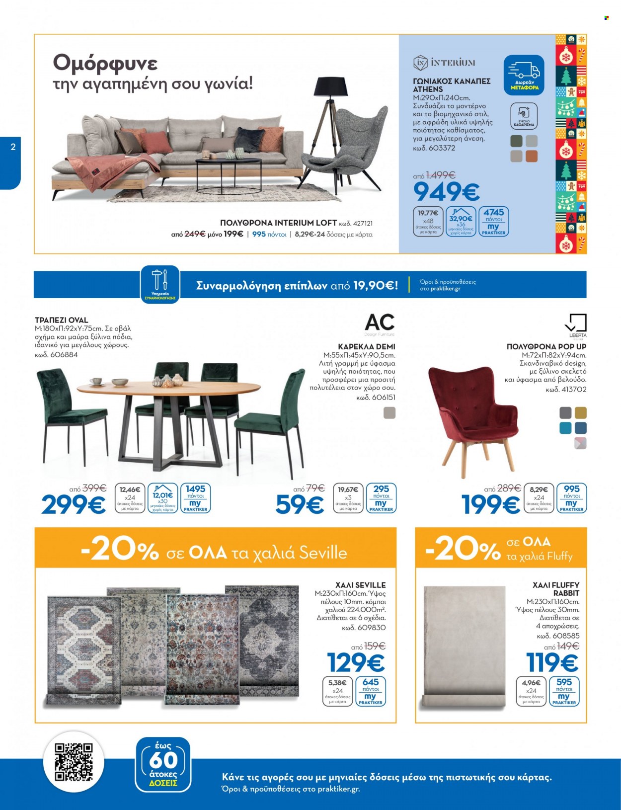 thumbnail - Φυλλάδια Praktiker - 05.12.2022 - 18.12.2022 - Εκπτωτικά προϊόντα - τραπέζι, καρέκλα, πολυθρόνα, καναπέ, καναπές, χαλί. Σελίδα 2.