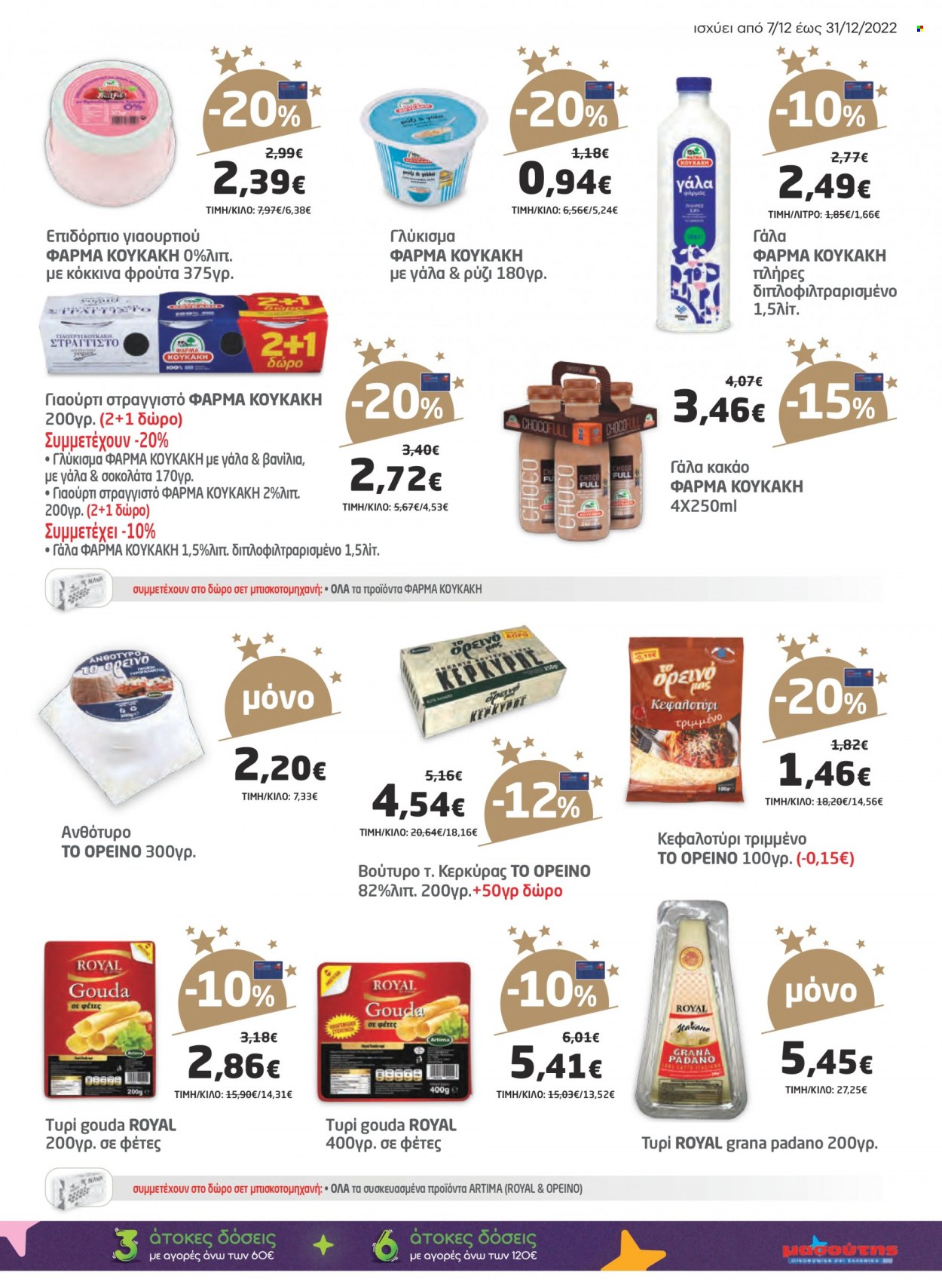 thumbnail - Φυλλάδια Masoutis - 07.12.2022 - 31.12.2022 - Εκπτωτικά προϊόντα - gouda, γιαούρτι, γάλα, βούτυρο, σοκολάτα, ρύζι. Σελίδα 15.