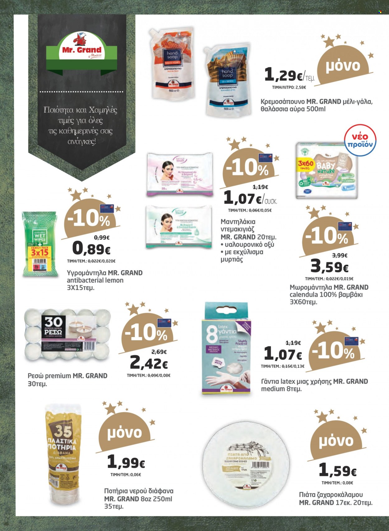 thumbnail - Φυλλάδια Masoutis - 07.12.2022 - 31.12.2022 - Εκπτωτικά προϊόντα - Mr. Grand, γάλα, μέλι, μωροπετσέτες, γάντια. Σελίδα 74.