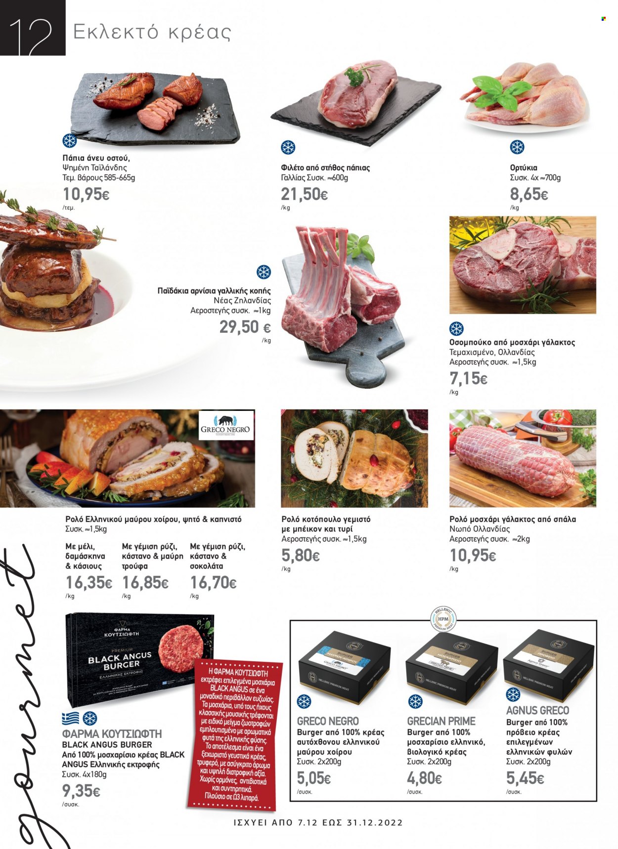 thumbnail - Φυλλάδια The Mart - 07.12.2022 - 31.12.2022 - Εκπτωτικά προϊόντα - δαμάσκηνα, κοτόπουλο, πάπια, μοσχαρίσιο κρέας, ρολό, μπέικον, σοκολάτα, ρύζι, κάσιους. Σελίδα 12.