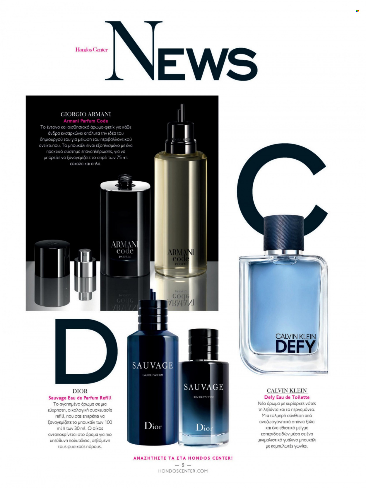 thumbnail - Φυλλάδια Hondos Center - Εκπτωτικά προϊόντα - Dior, Calvin Klein, eau de parfum, eau de toilette, Giorgio Armani. Σελίδα 5.