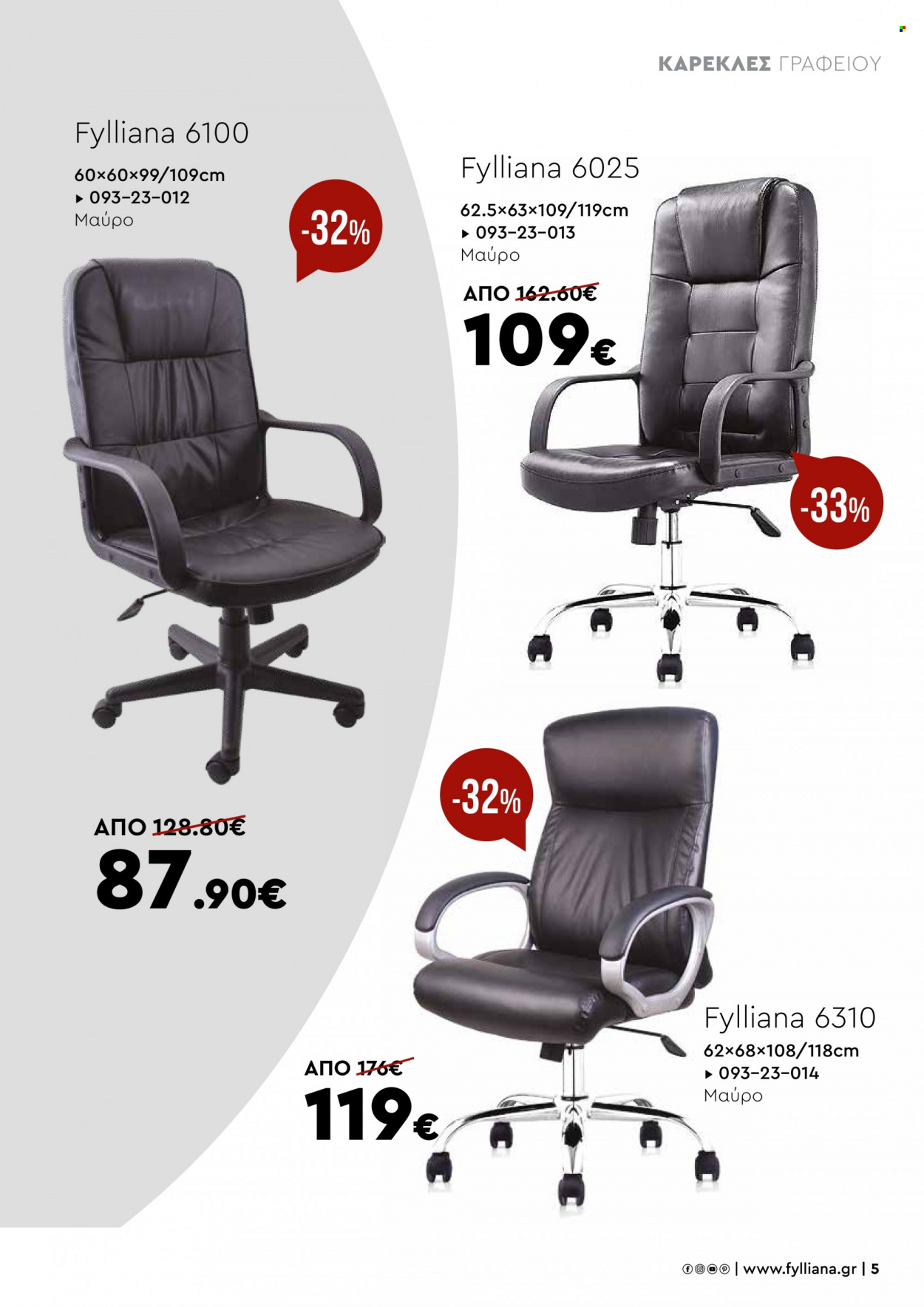 thumbnail - Φυλλάδια Fylliana - Εκπτωτικά προϊόντα - καρέκλα, καρέκλα γραφείου. Σελίδα 5.