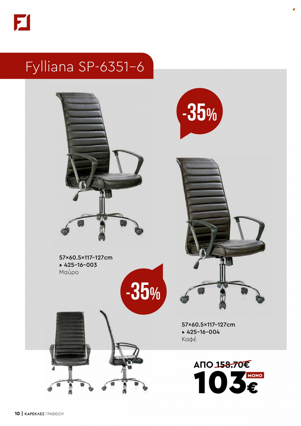 thumbnail - Φυλλάδια Fylliana - Εκπτωτικά προϊόντα - καρέκλα, καρέκλα γραφείου. Σελίδα 10.
