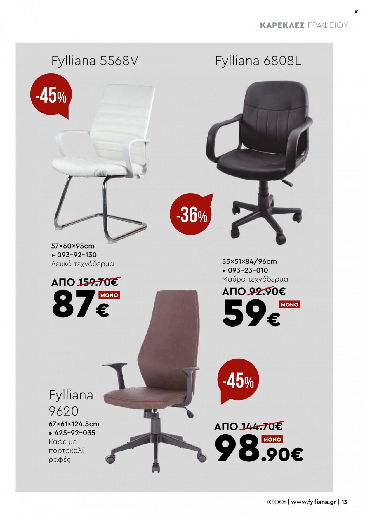 thumbnail - Φυλλάδια Fylliana - Εκπτωτικά προϊόντα - καρέκλα, καρέκλα γραφείου. Σελίδα 13.