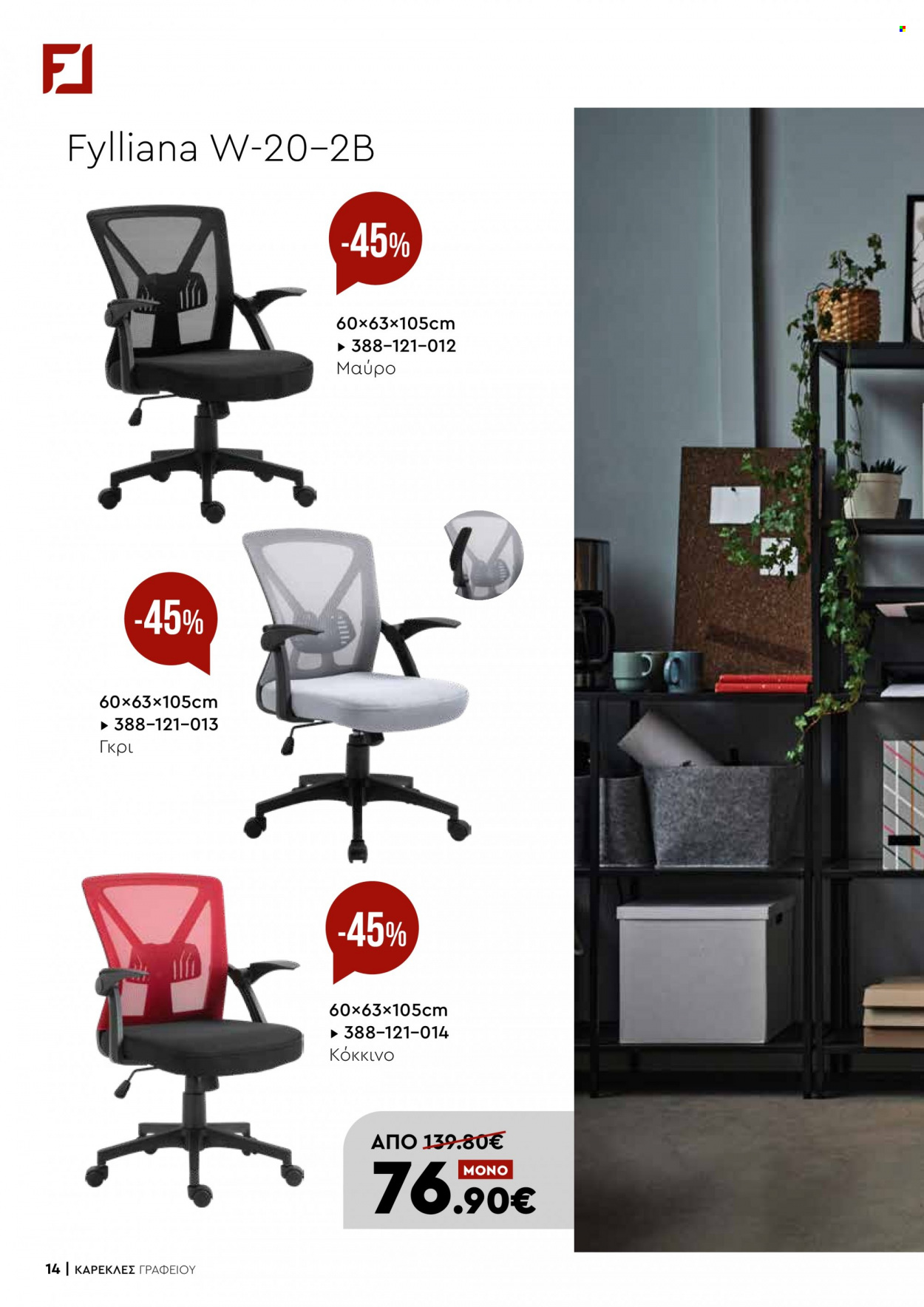 thumbnail - Φυλλάδια Fylliana - Εκπτωτικά προϊόντα - καρέκλα, καρέκλα γραφείου. Σελίδα 14.