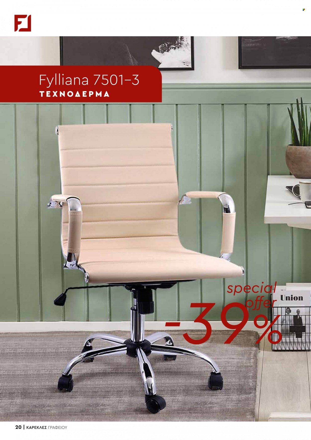 thumbnail - Φυλλάδια Fylliana - Εκπτωτικά προϊόντα - καρέκλα, καρέκλα γραφείου. Σελίδα 20.