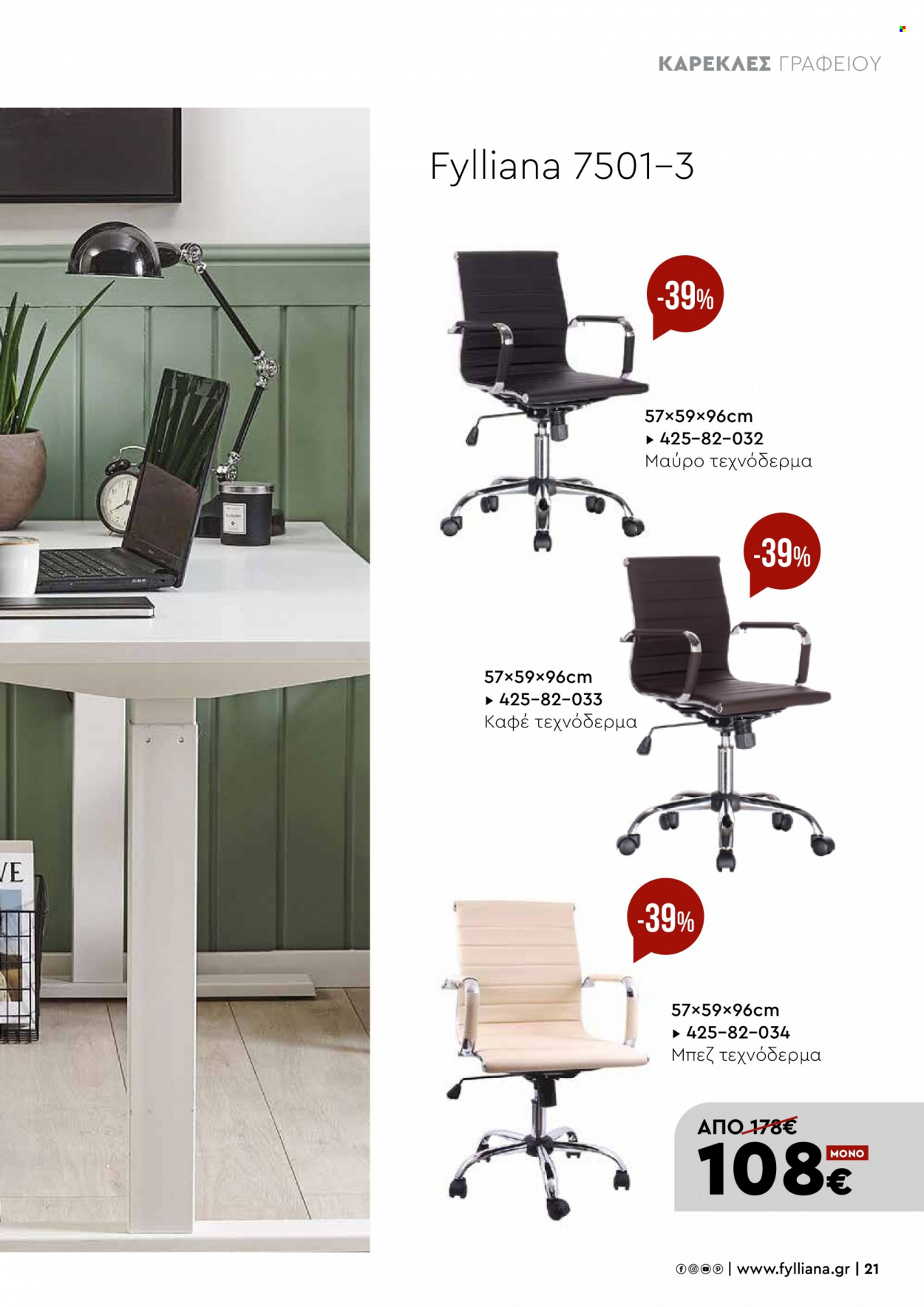 thumbnail - Φυλλάδια Fylliana - Εκπτωτικά προϊόντα - καρέκλα, καρέκλα γραφείου. Σελίδα 21.