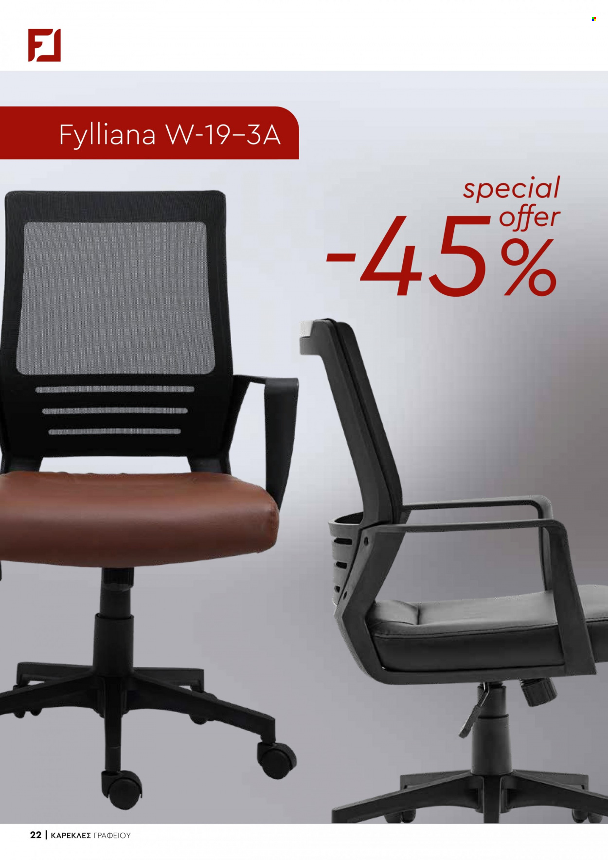 thumbnail - Φυλλάδια Fylliana - Εκπτωτικά προϊόντα - καρέκλα, καρέκλα γραφείου. Σελίδα 22.