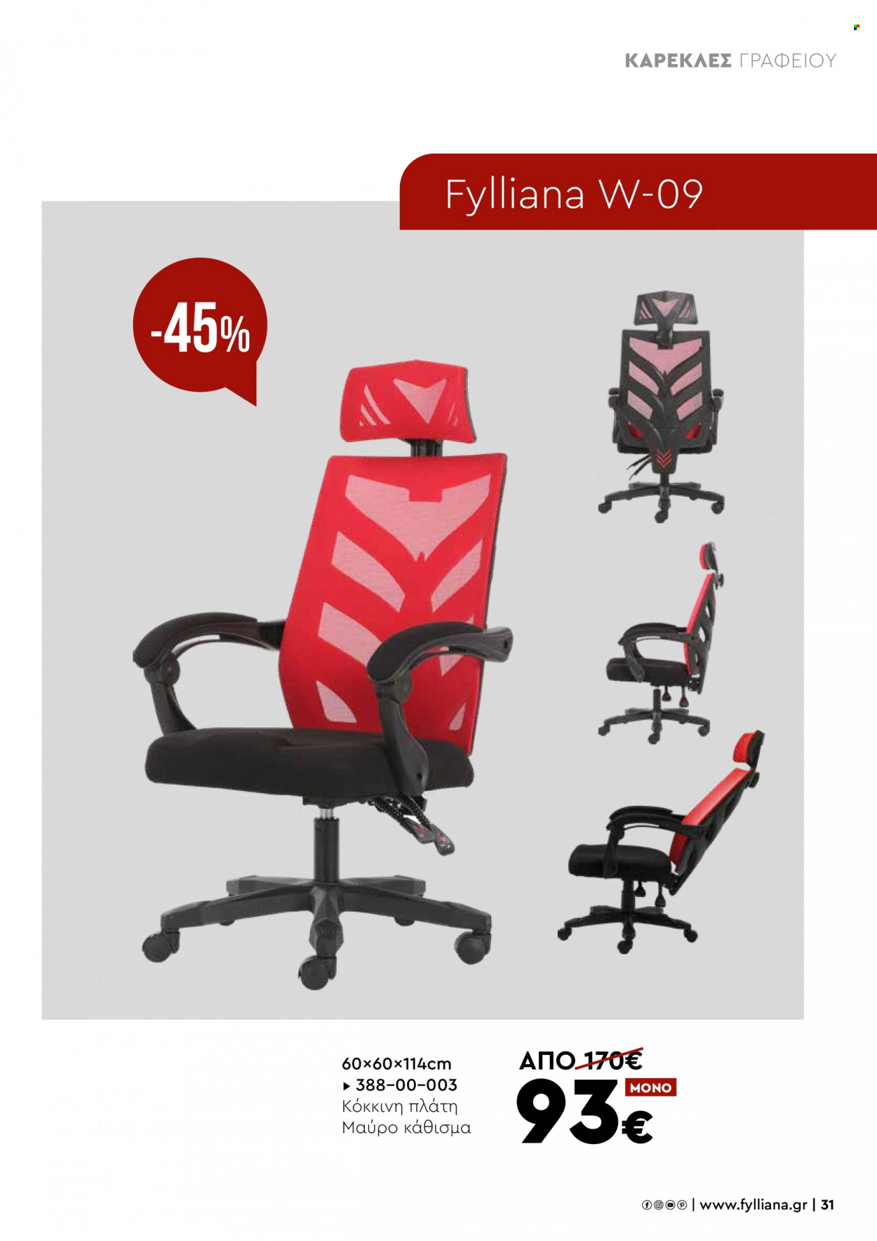 thumbnail - Φυλλάδια Fylliana - Εκπτωτικά προϊόντα - καρέκλα, καρέκλα γραφείου. Σελίδα 31.