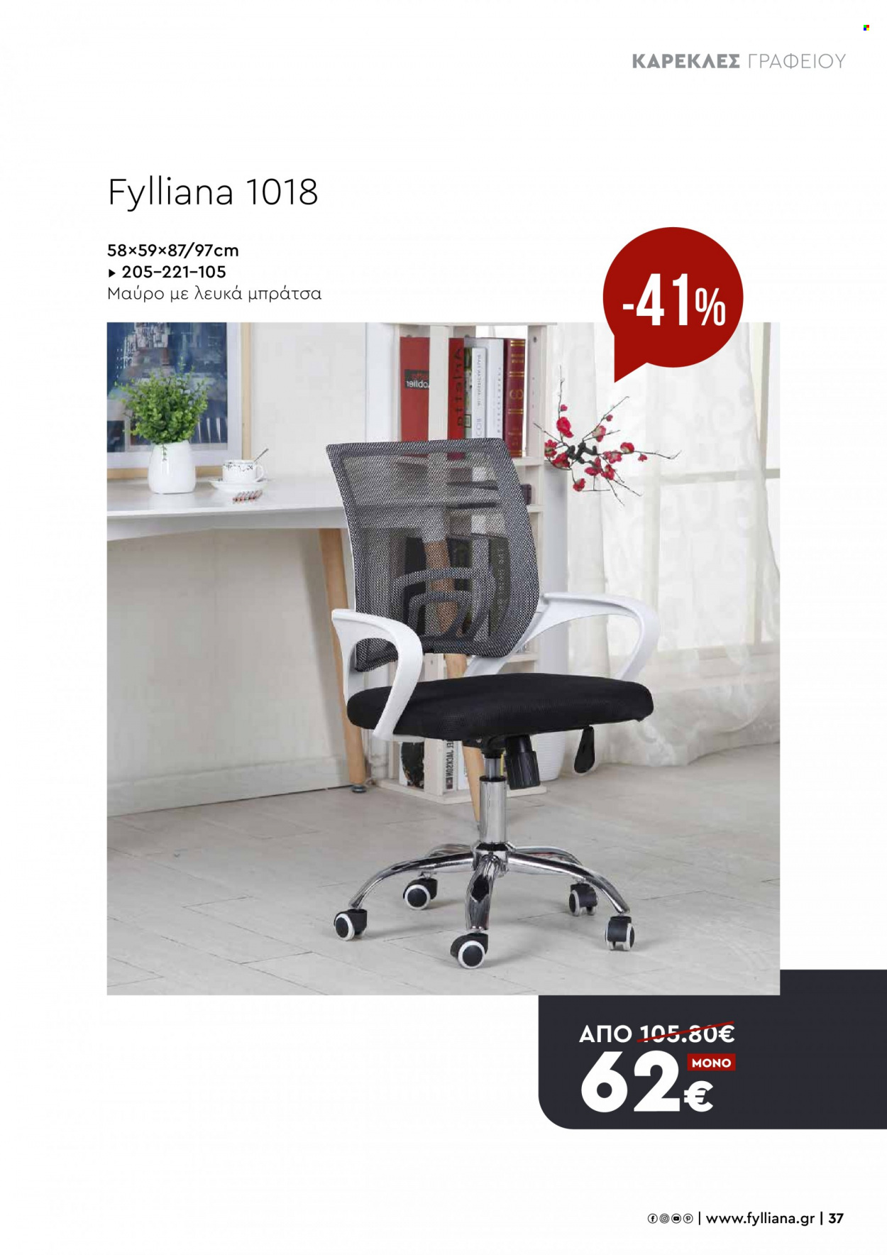 thumbnail - Φυλλάδια Fylliana - Εκπτωτικά προϊόντα - καρέκλα, καρέκλα γραφείου. Σελίδα 37.