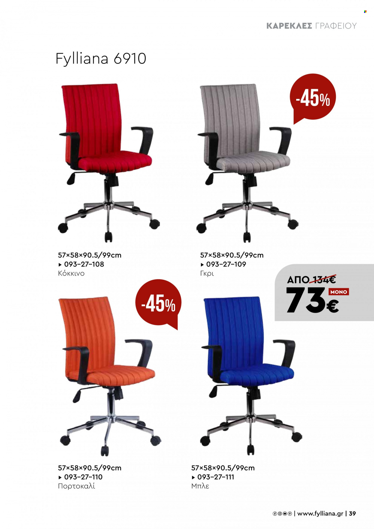 thumbnail - Φυλλάδια Fylliana - Εκπτωτικά προϊόντα - καρέκλα, καρέκλα γραφείου. Σελίδα 39.