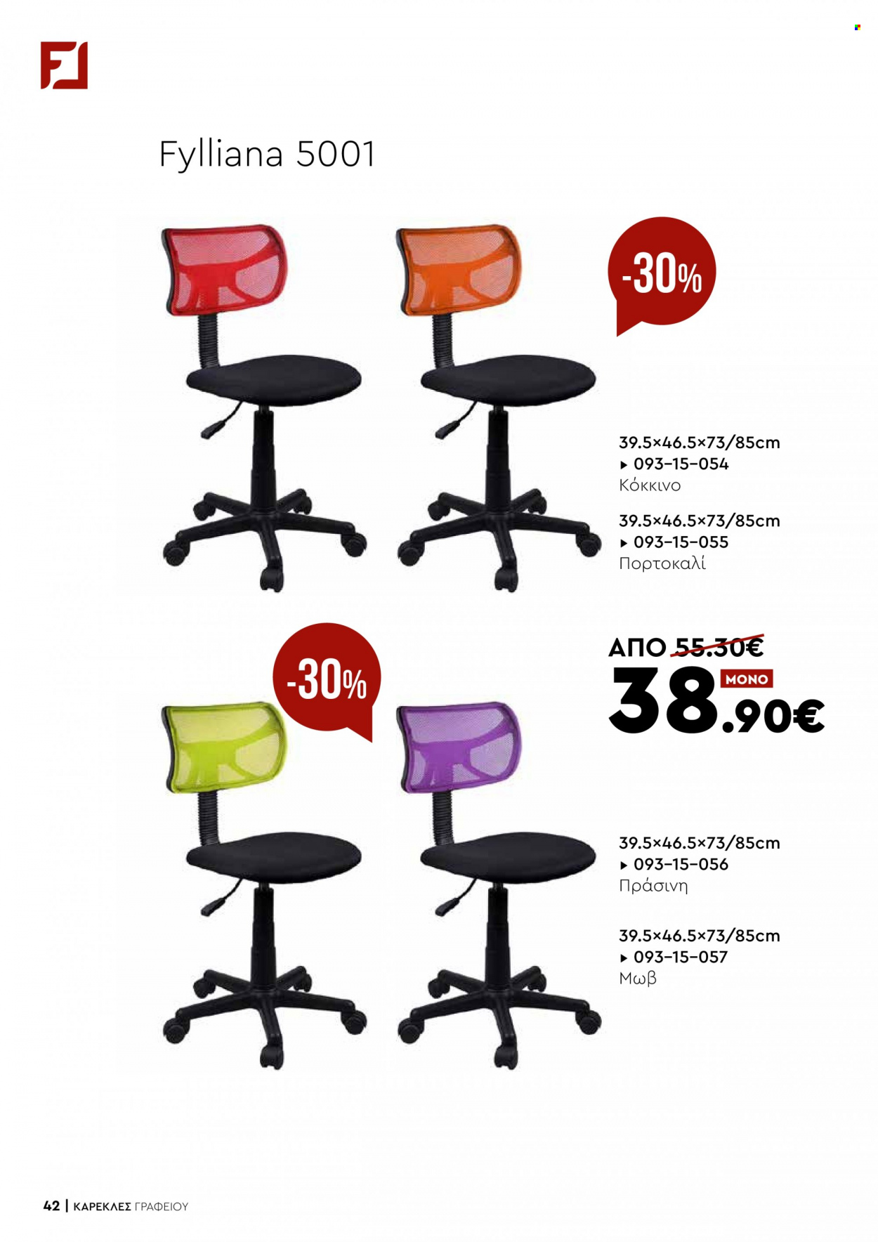 thumbnail - Φυλλάδια Fylliana - Εκπτωτικά προϊόντα - καρέκλα, καρέκλα γραφείου. Σελίδα 42.