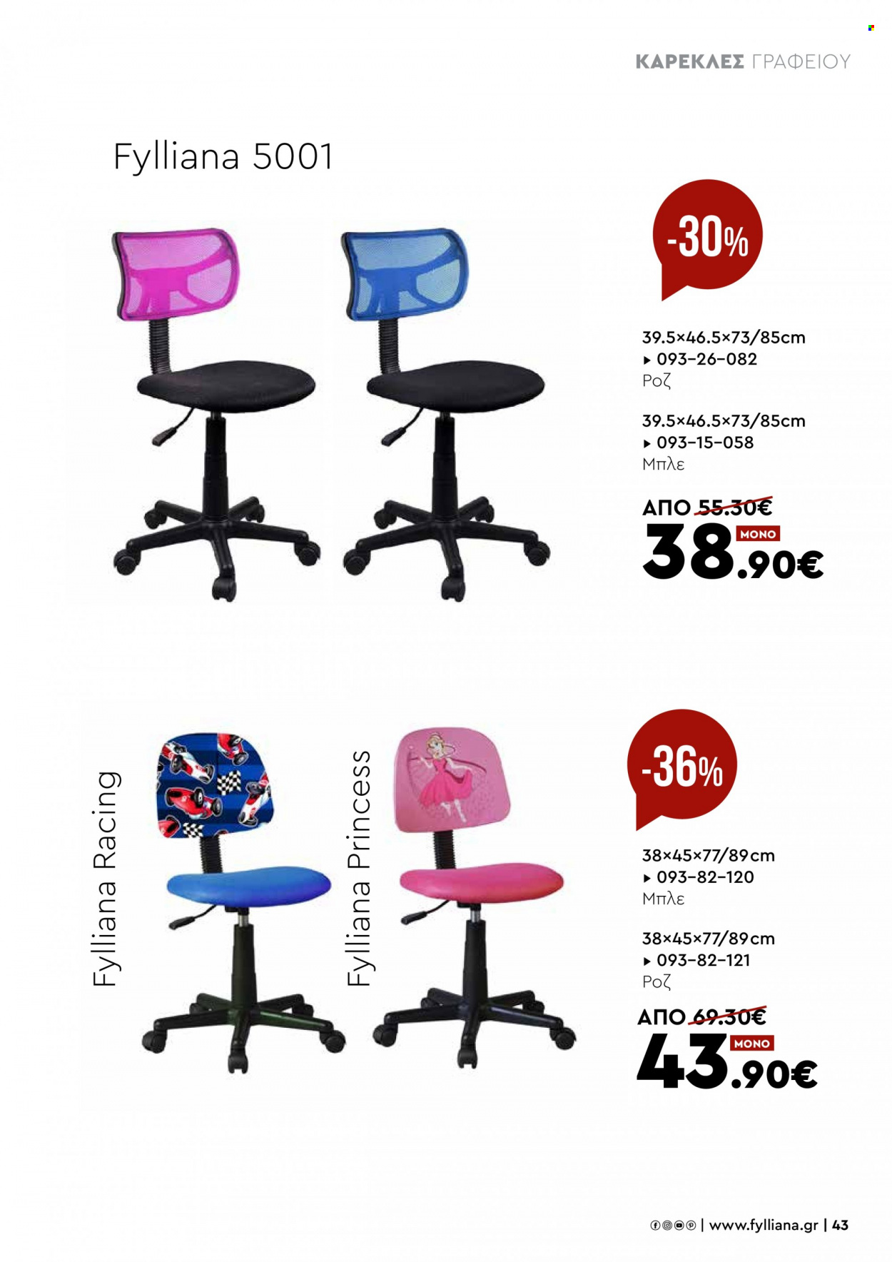 thumbnail - Φυλλάδια Fylliana - Εκπτωτικά προϊόντα - καρέκλα, καρέκλα γραφείου, Princess. Σελίδα 43.